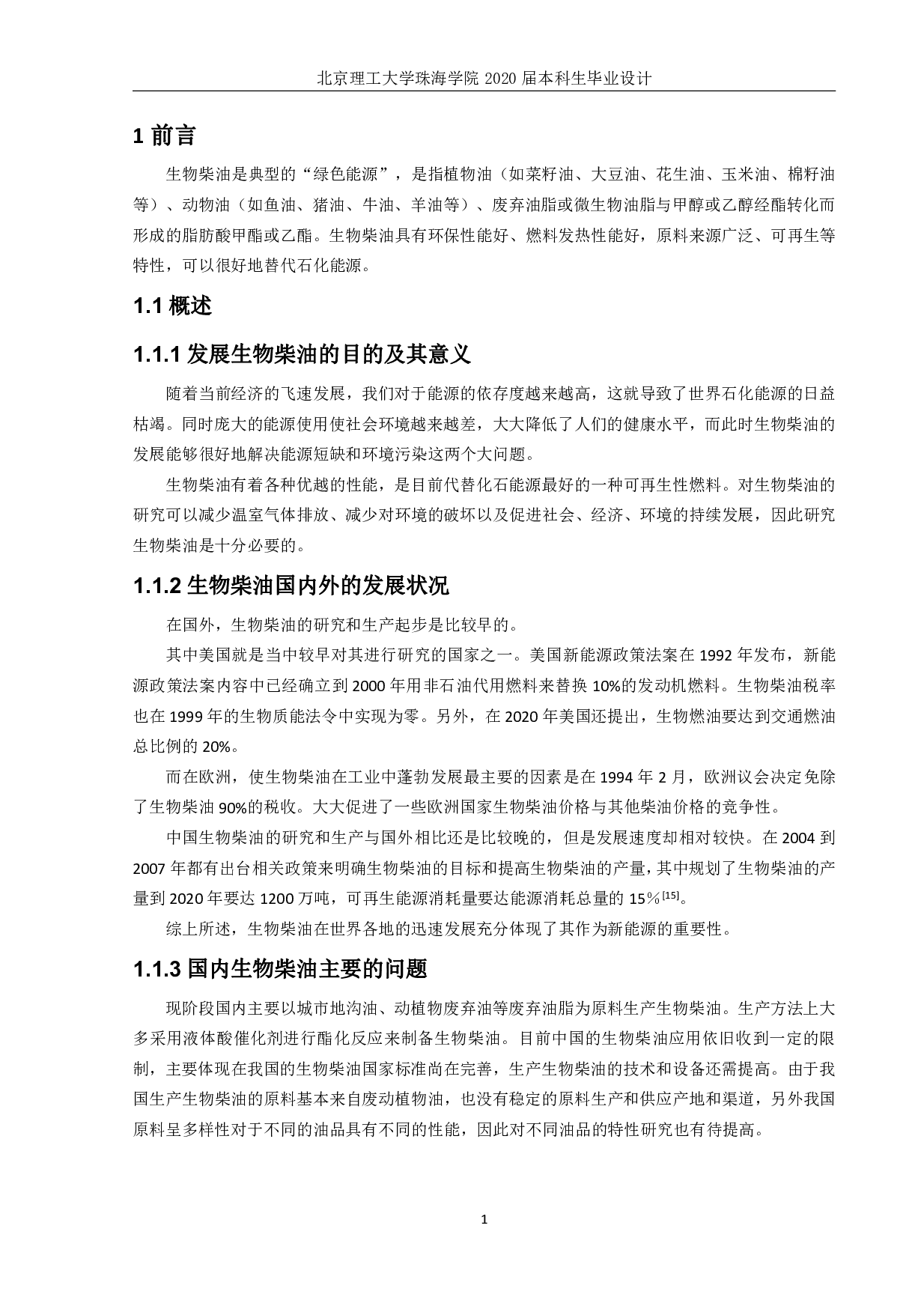 万吨生物柴油工厂设计-2245字.pdf 第2页