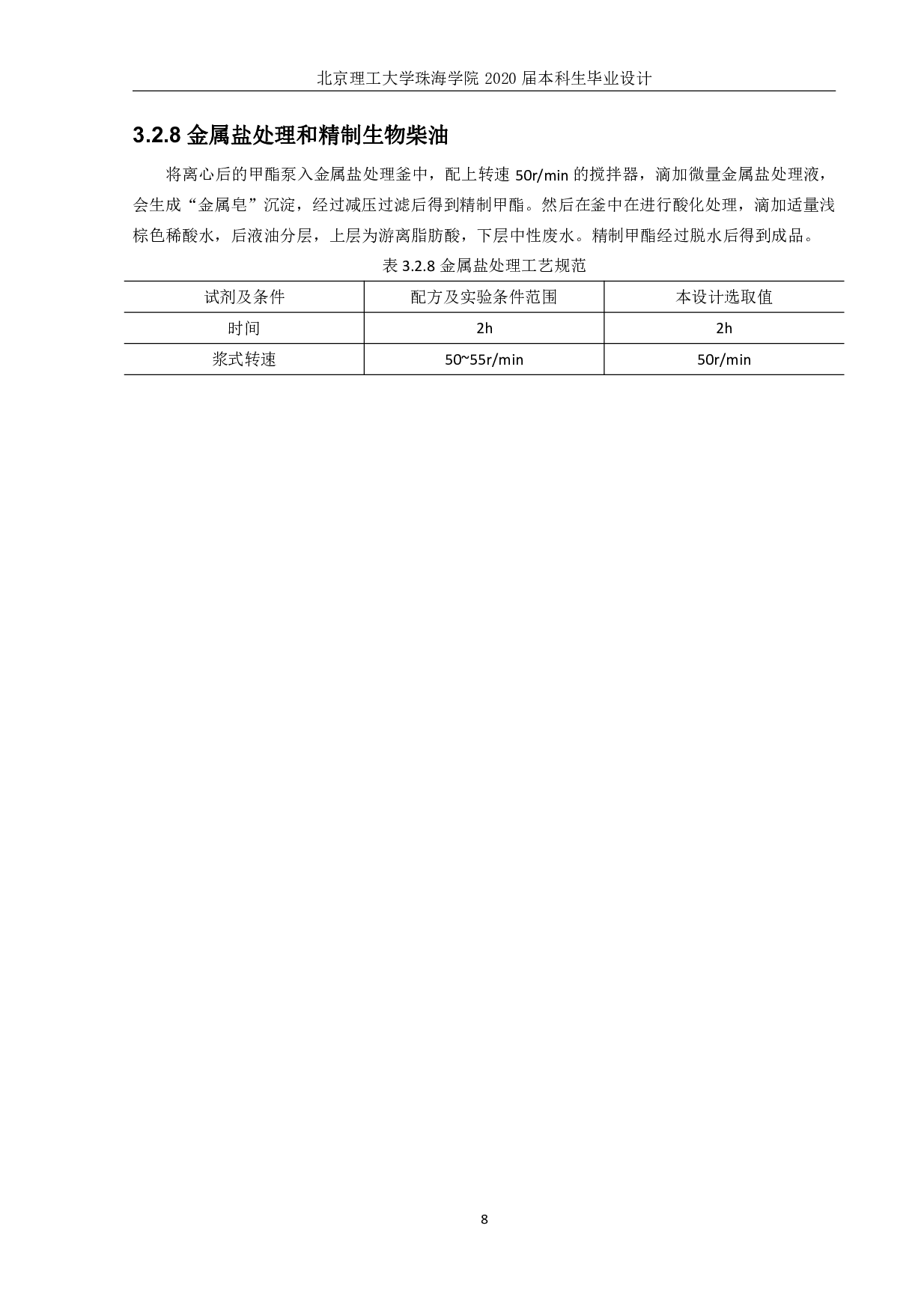 万吨生物柴油工厂设计-2245字.pdf 第9页