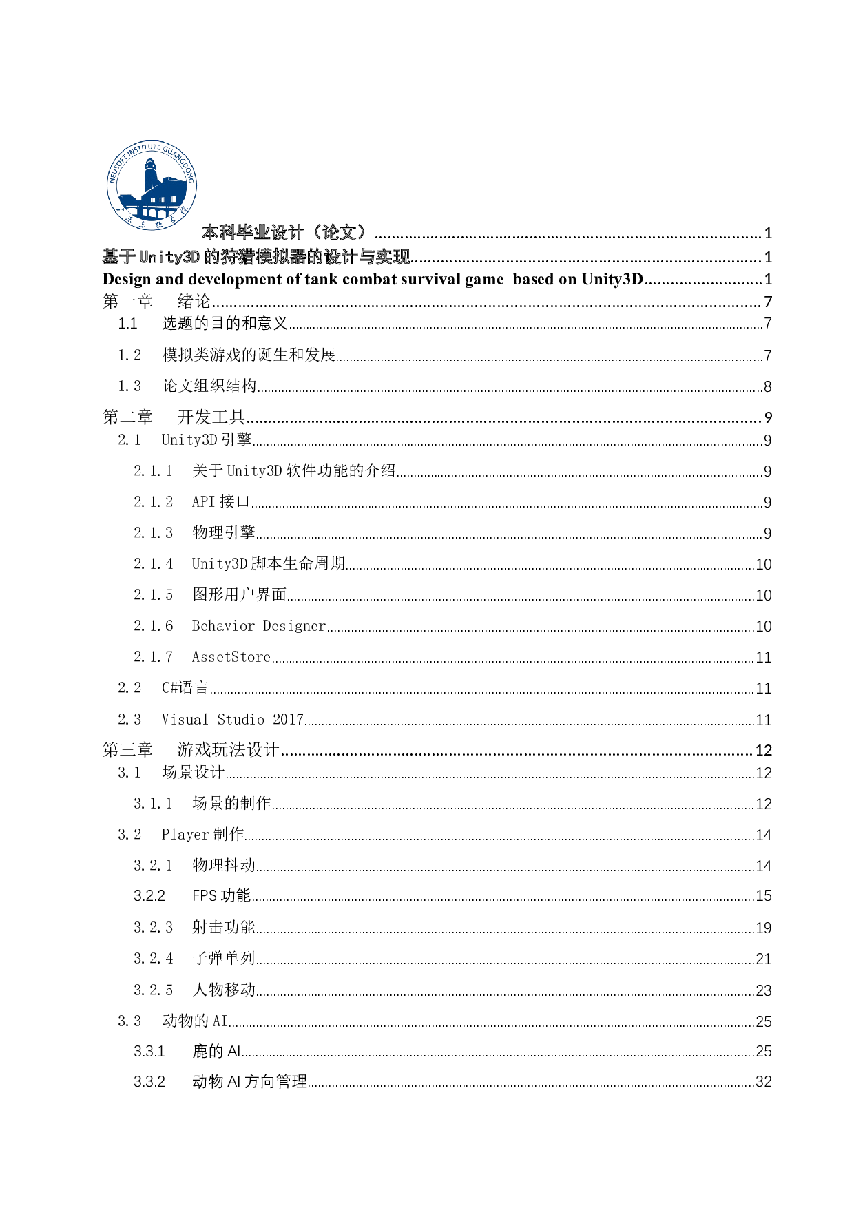 基于Unity3D的狩猎模拟器的设计与实现-11856字.docx 第5页