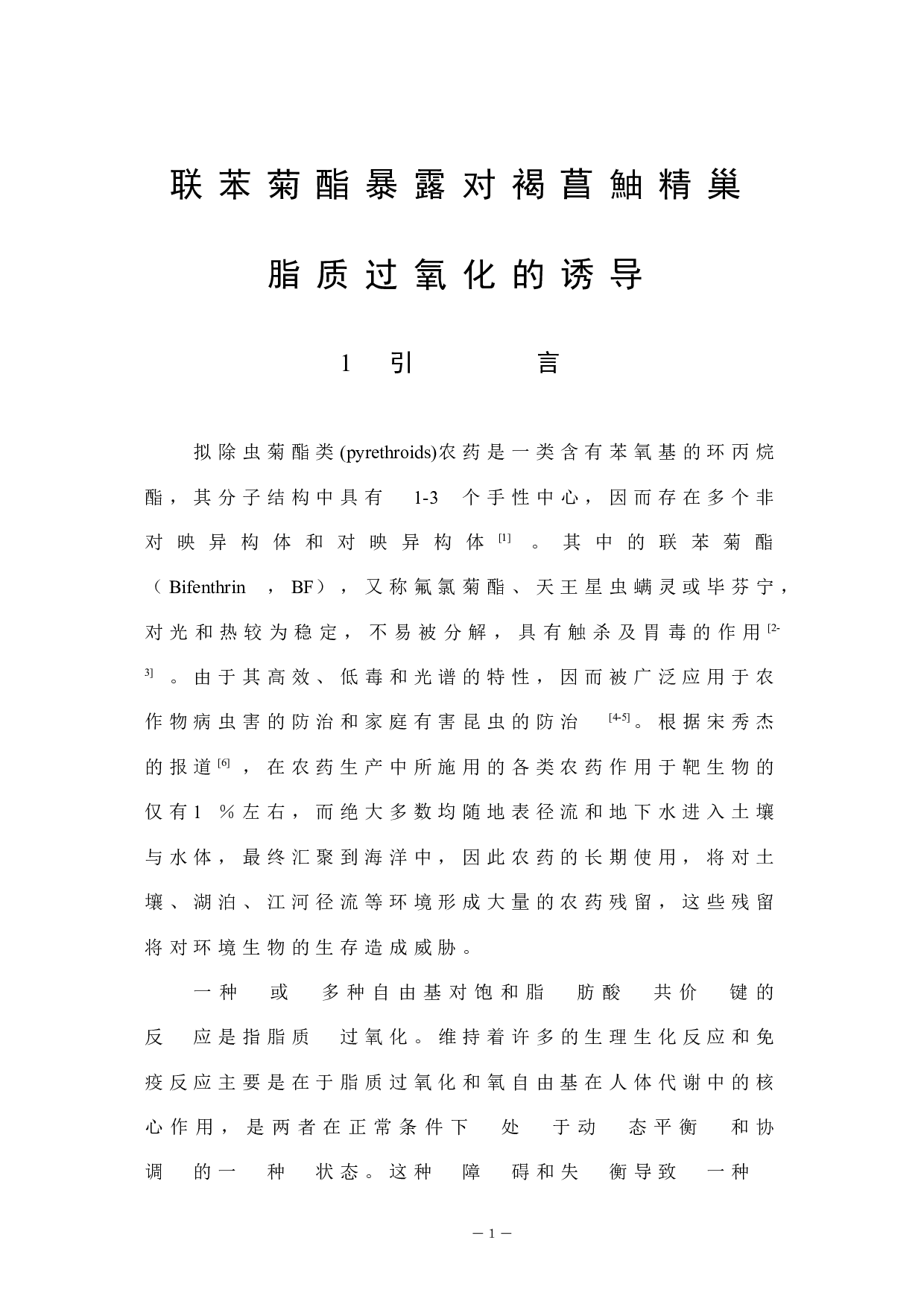 联苯菊酯暴露对褐菖鮋精巢脂质过氧化的诱导-4692字.docx 第5页