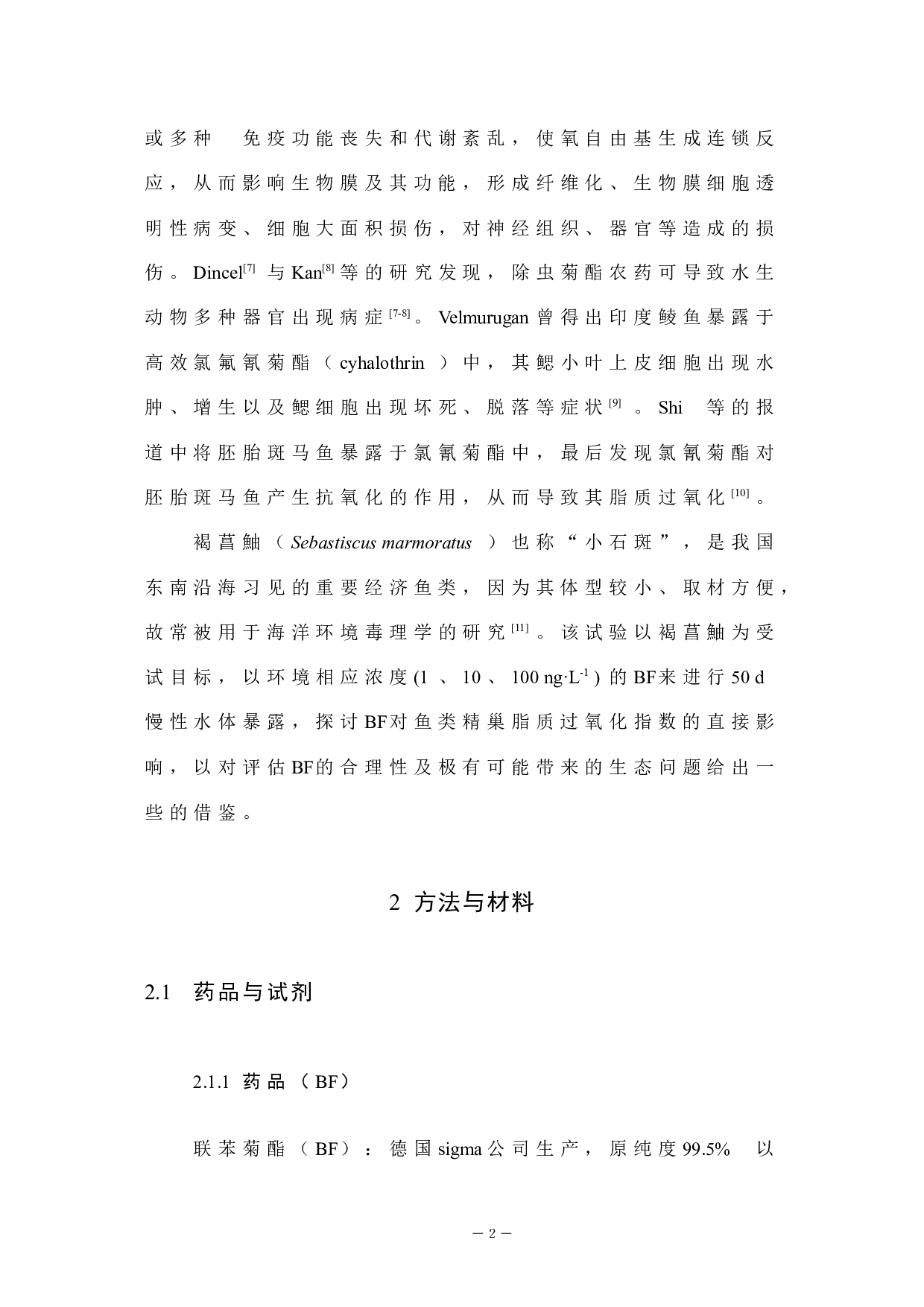 联苯菊酯暴露对褐菖鮋精巢脂质过氧化的诱导-4692字.docx 第6页