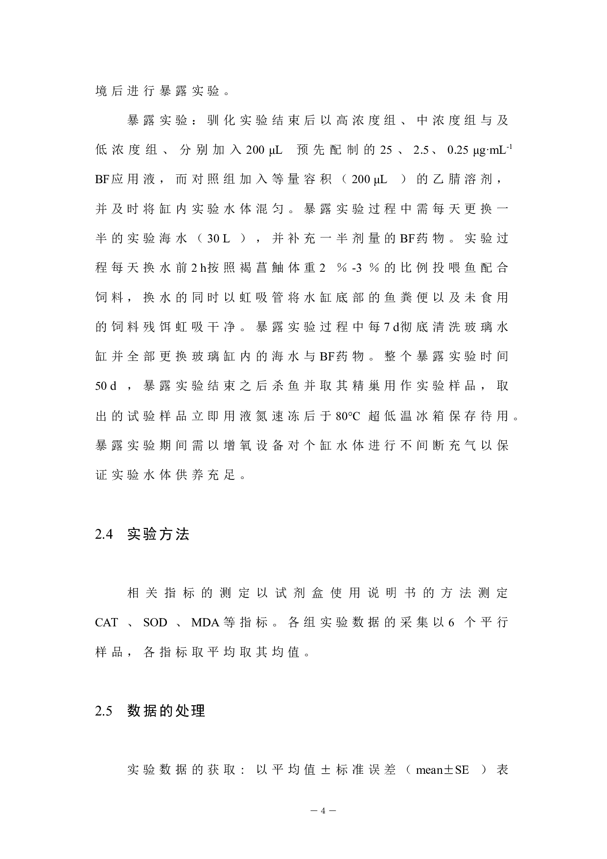 联苯菊酯暴露对褐菖鮋精巢脂质过氧化的诱导-4692字.docx 第8页