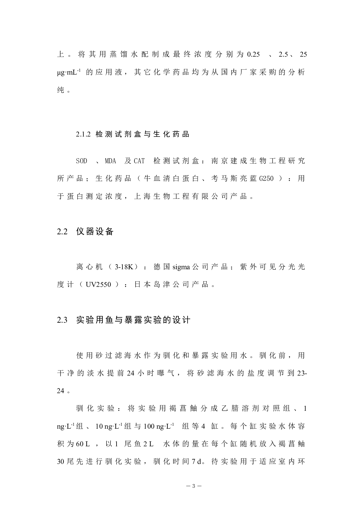 联苯菊酯暴露对褐菖鮋精巢脂质过氧化的诱导-4692字.docx 第7页