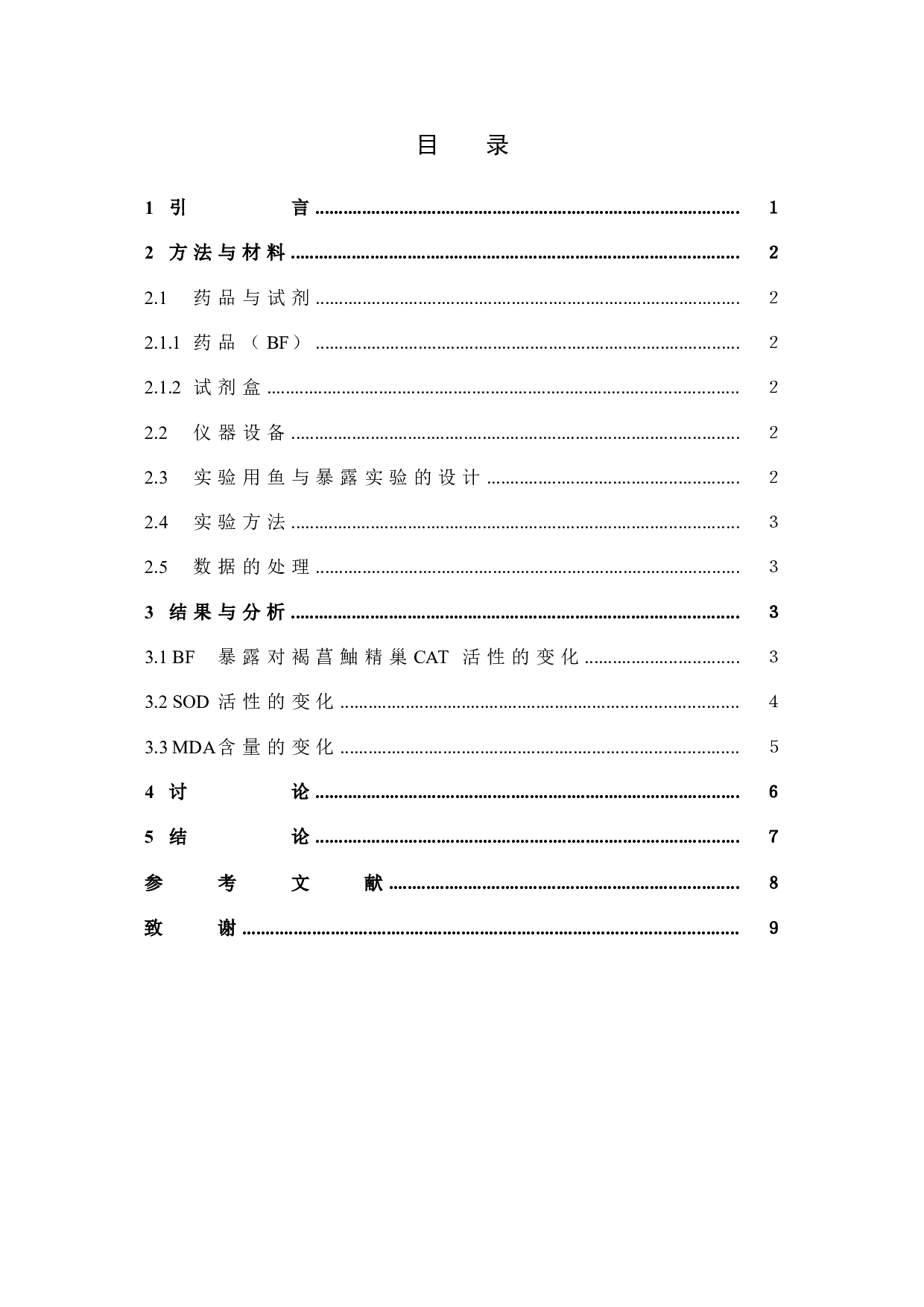 联苯菊酯暴露对褐菖鮋精巢脂质过氧化的诱导-4692字.docx 第4页