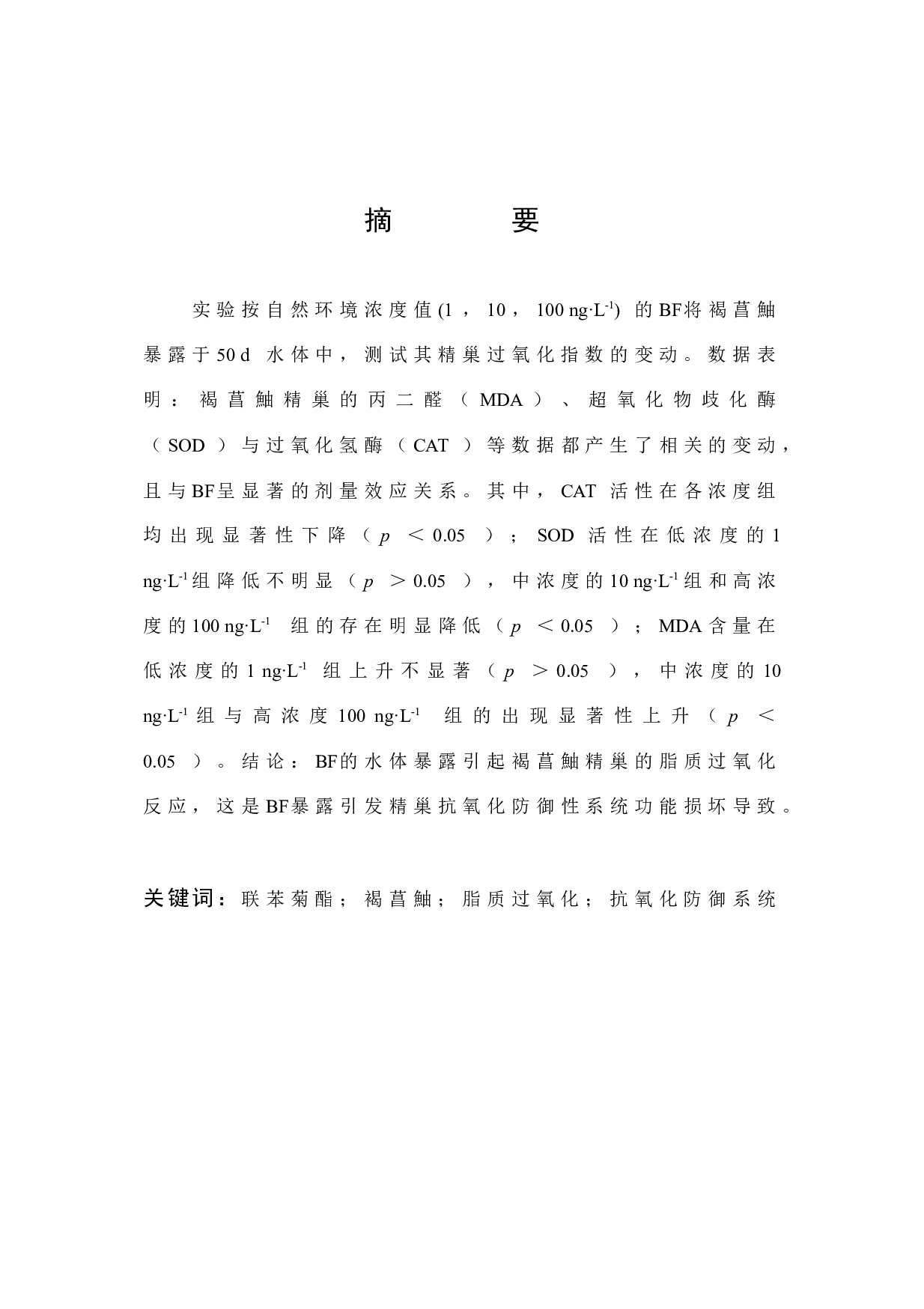 联苯菊酯暴露对褐菖鮋精巢脂质过氧化的诱导-4692字.docx 第1页