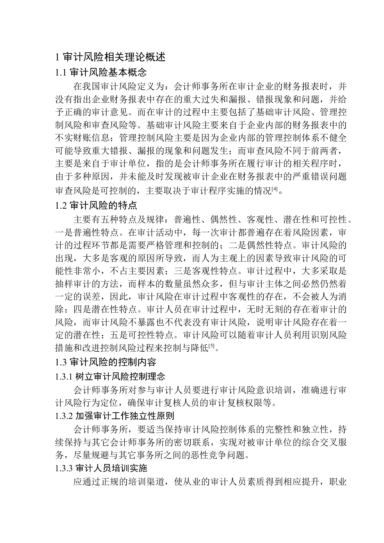 中审华会计师事务所审计风险控制问题研究-11300字.docx 第5页
