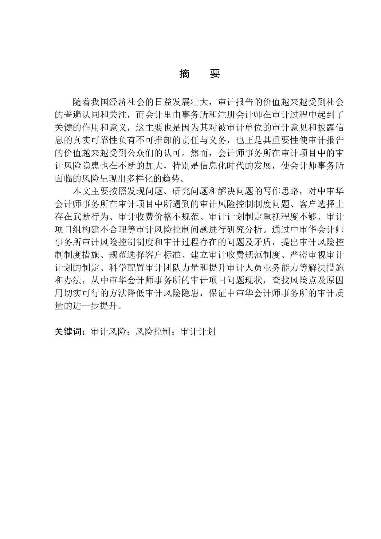 中审华会计师事务所审计风险控制问题研究-11300字.docx 第1页