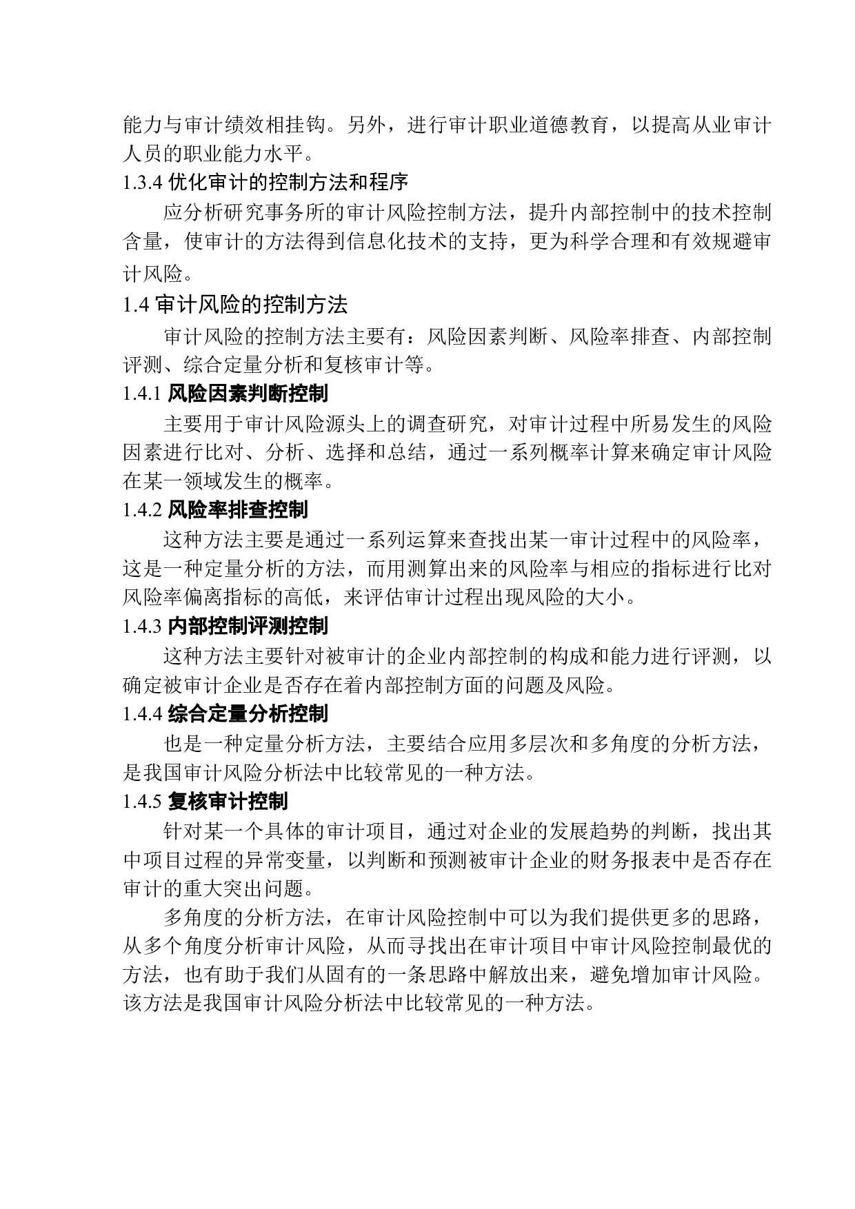 中审华会计师事务所审计风险控制问题研究-11300字.docx 第6页