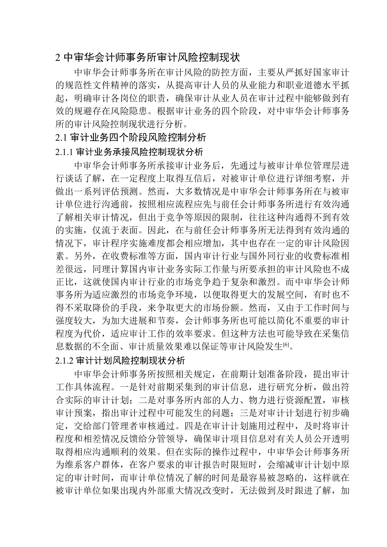 中审华会计师事务所审计风险控制问题研究-11300字.docx 第7页
