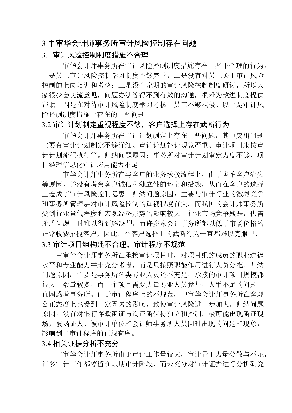 中审华会计师事务所审计风险控制问题研究-11300字.docx 第10页