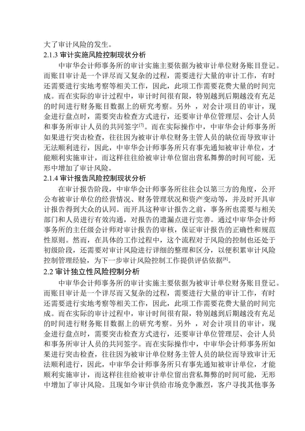 中审华会计师事务所审计风险控制问题研究-11300字.docx 第8页