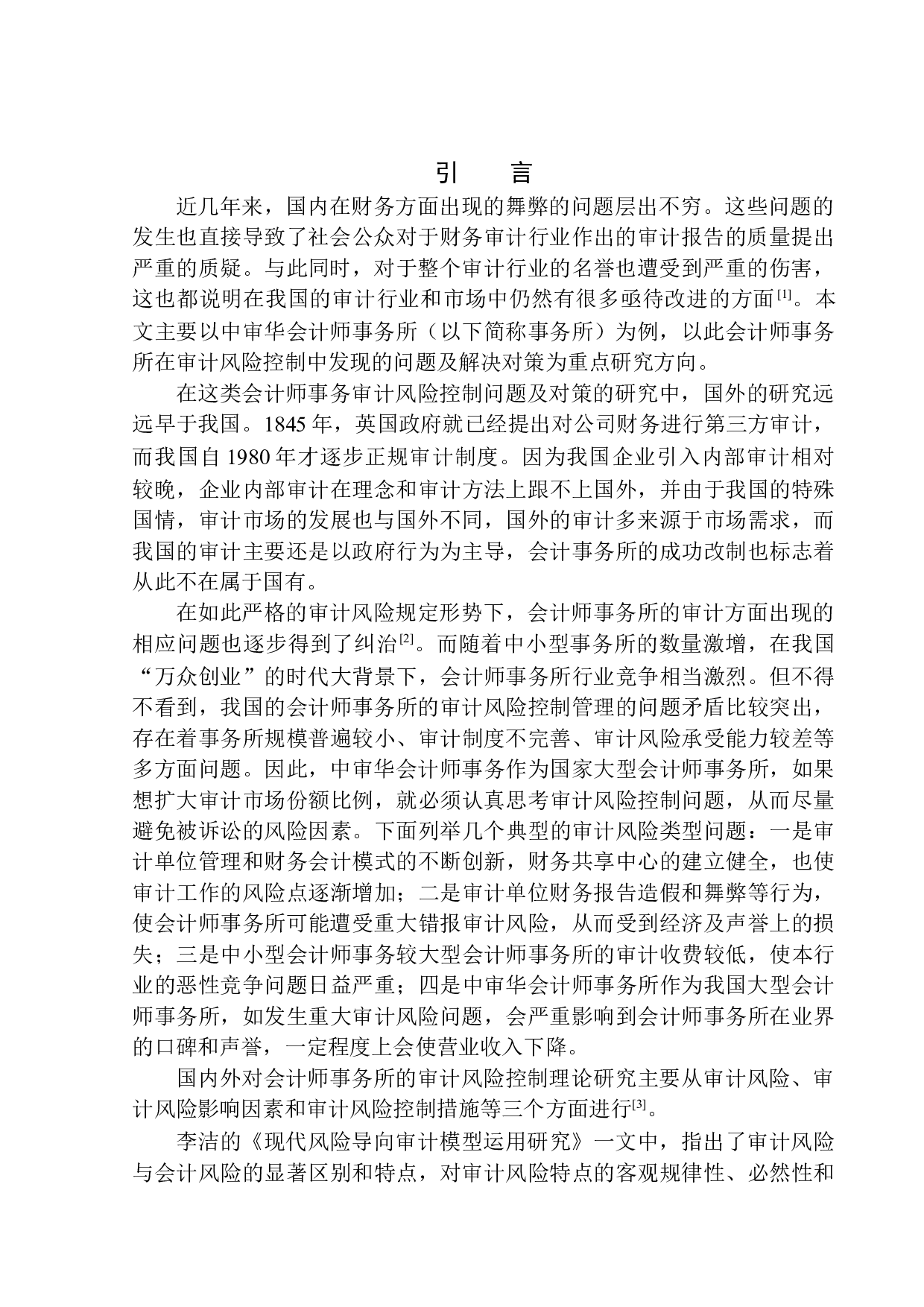 中审华会计师事务所审计风险控制问题研究-11300字.docx 第3页