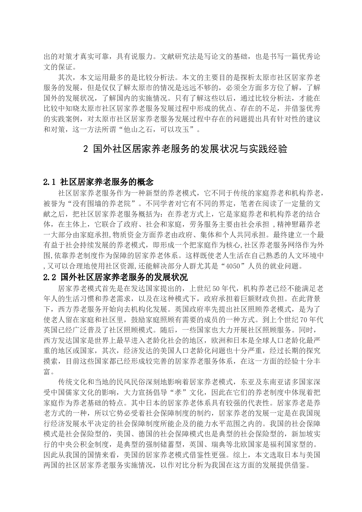太原市社区居家养老服务发展探析-15150字.docx 第7页