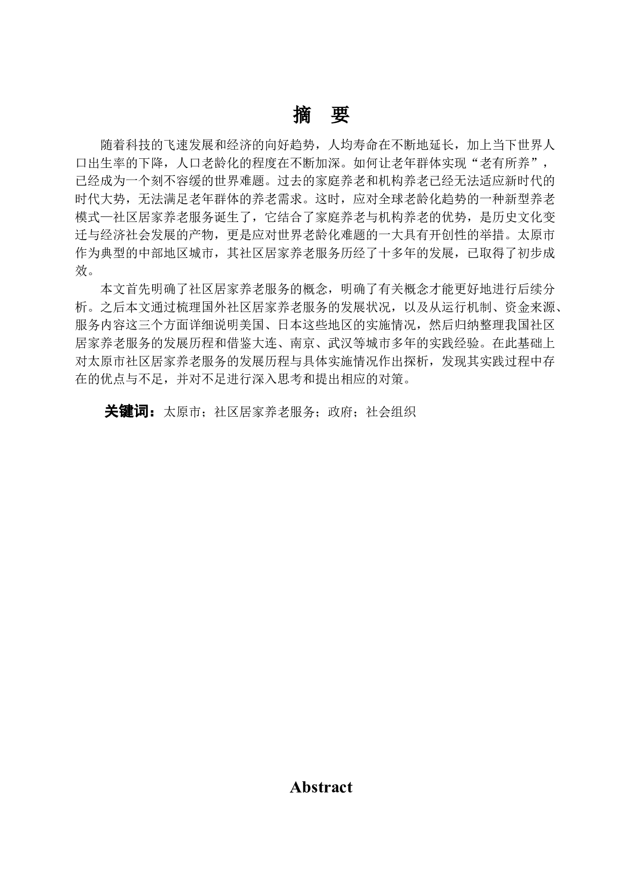 太原市社区居家养老服务发展探析-15150字.docx 第1页