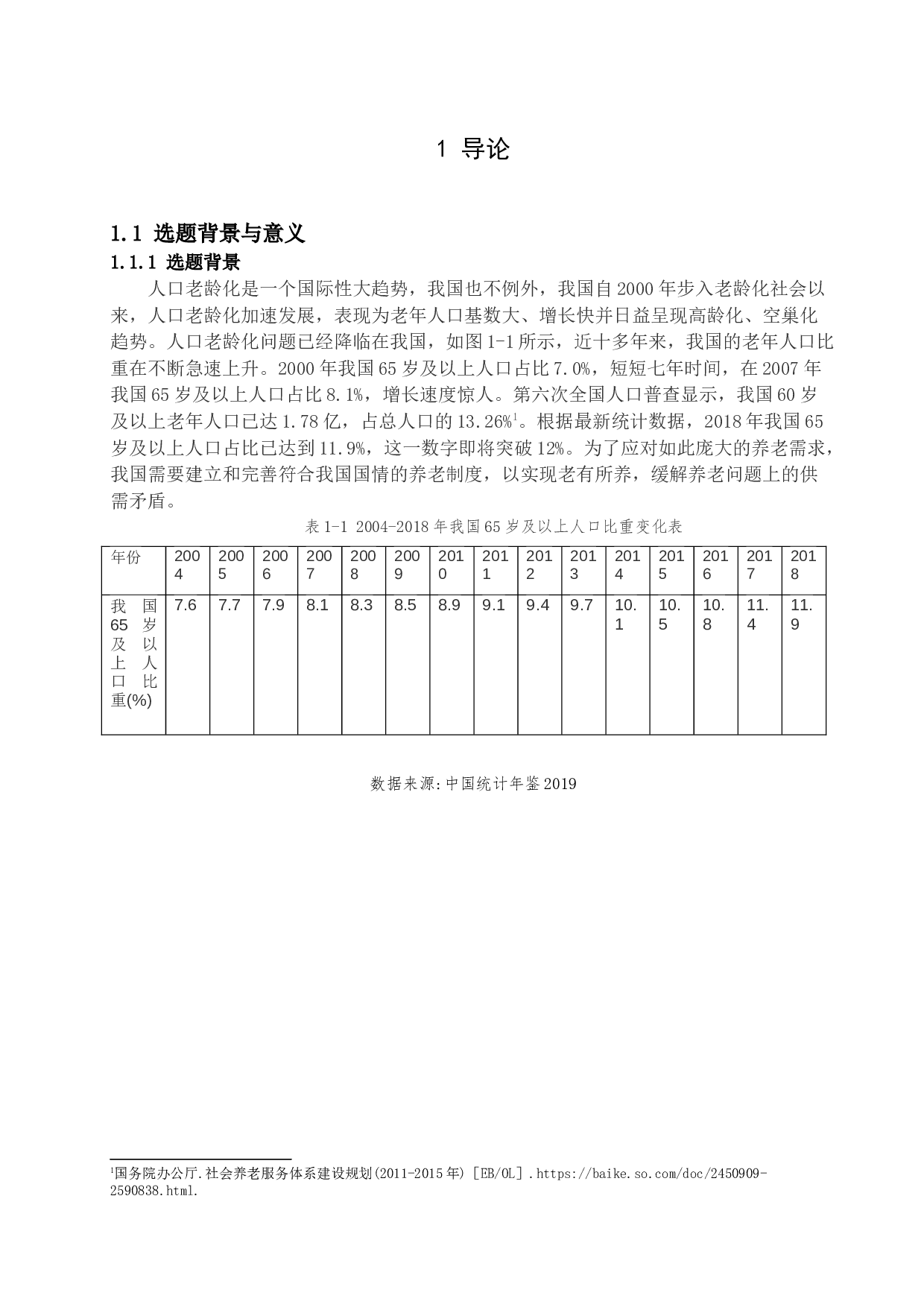 太原市社区居家养老服务发展探析-15150字.docx 第4页