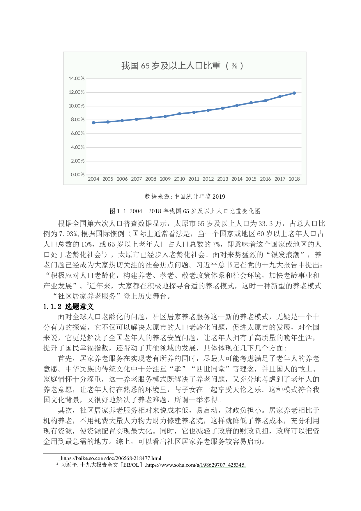 太原市社区居家养老服务发展探析-15150字.docx 第5页