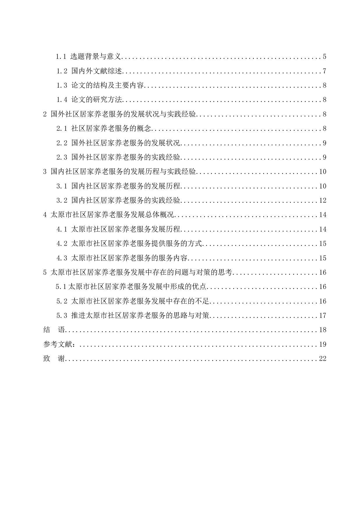 太原市社区居家养老服务发展探析-15150字.docx 第3页