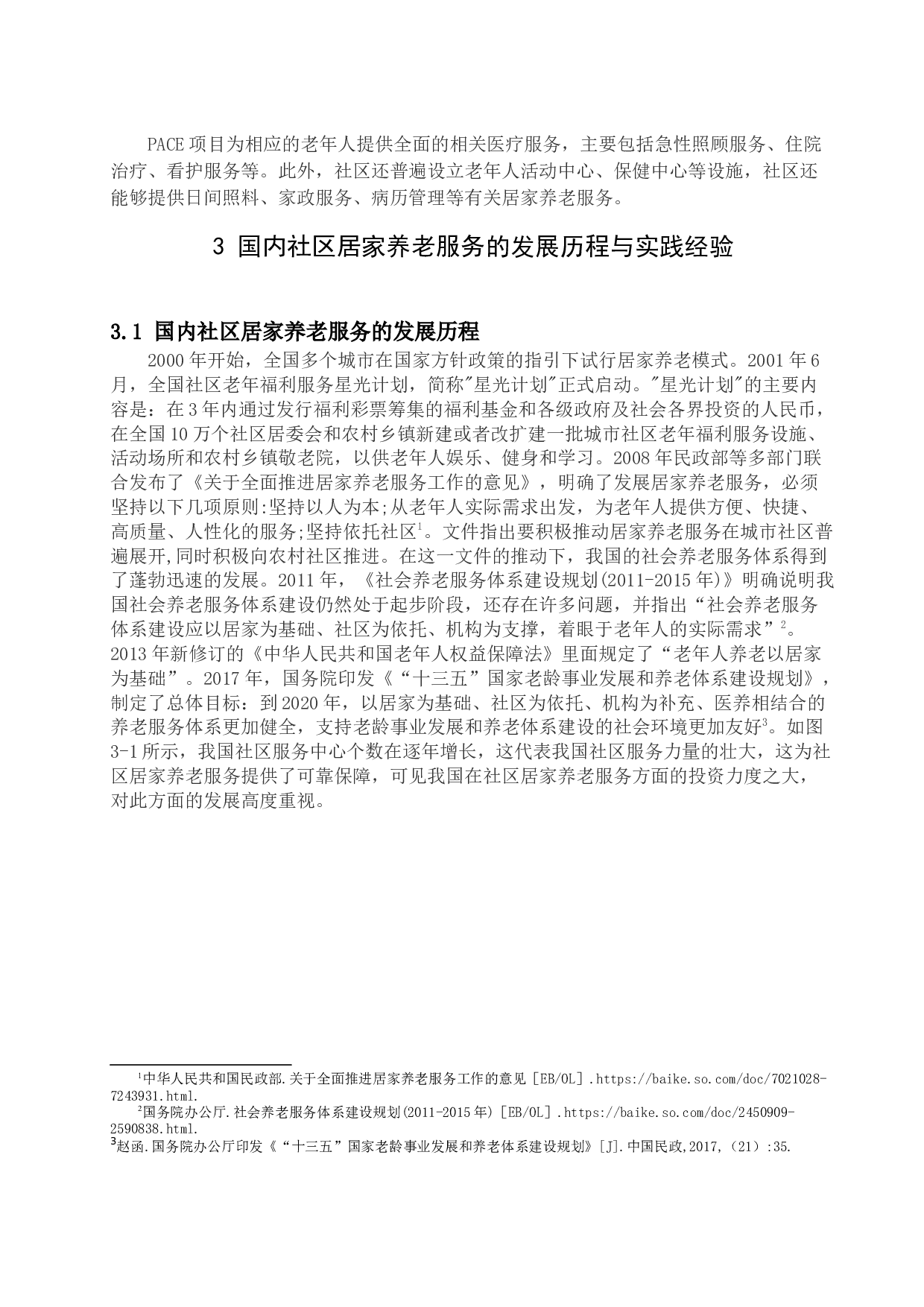 太原市社区居家养老服务发展探析-15150字.docx 第9页