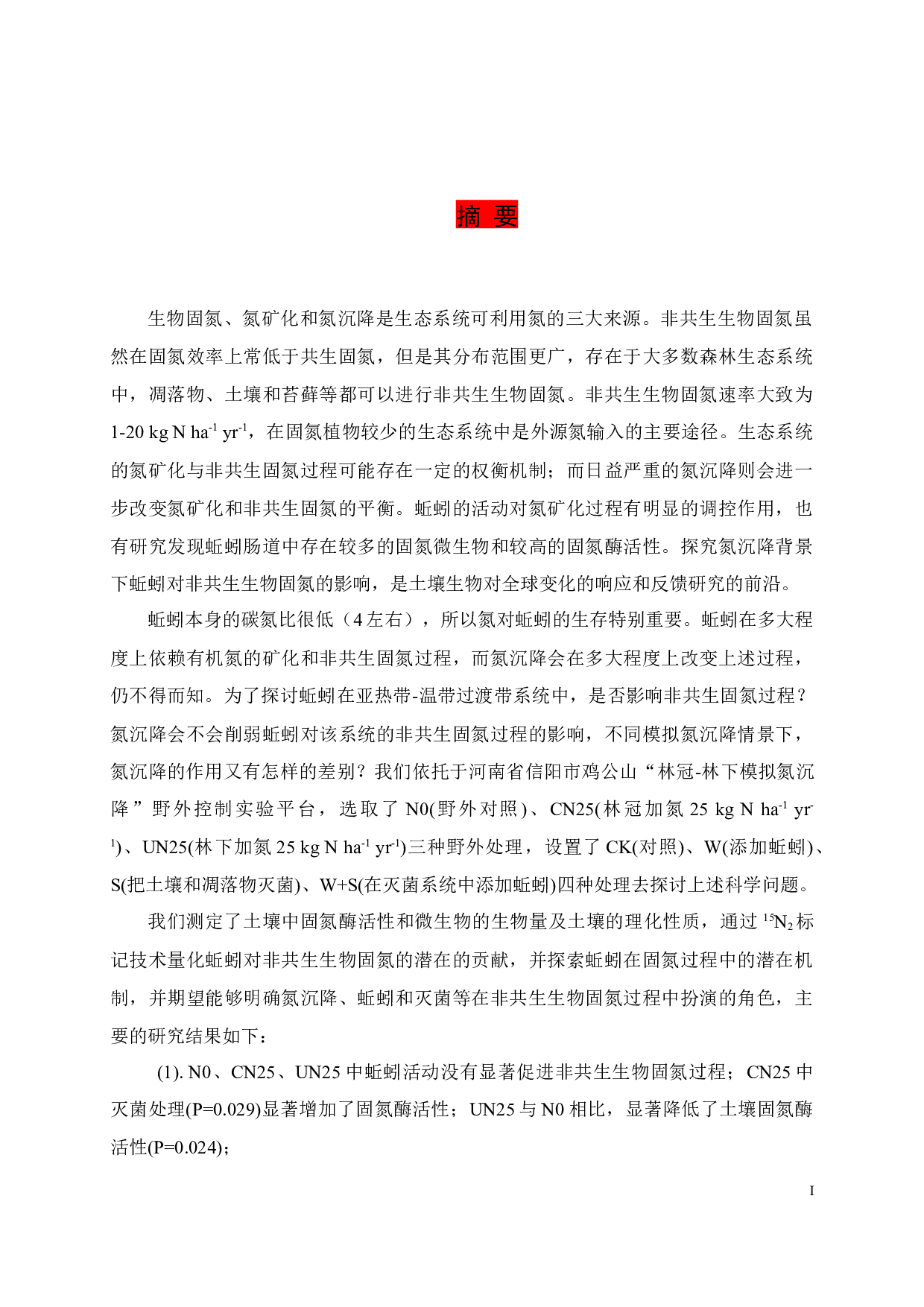 氮沉降背景下蚯蚓对土壤非共生生物固氮过程的影响-37728字.docx 第1页