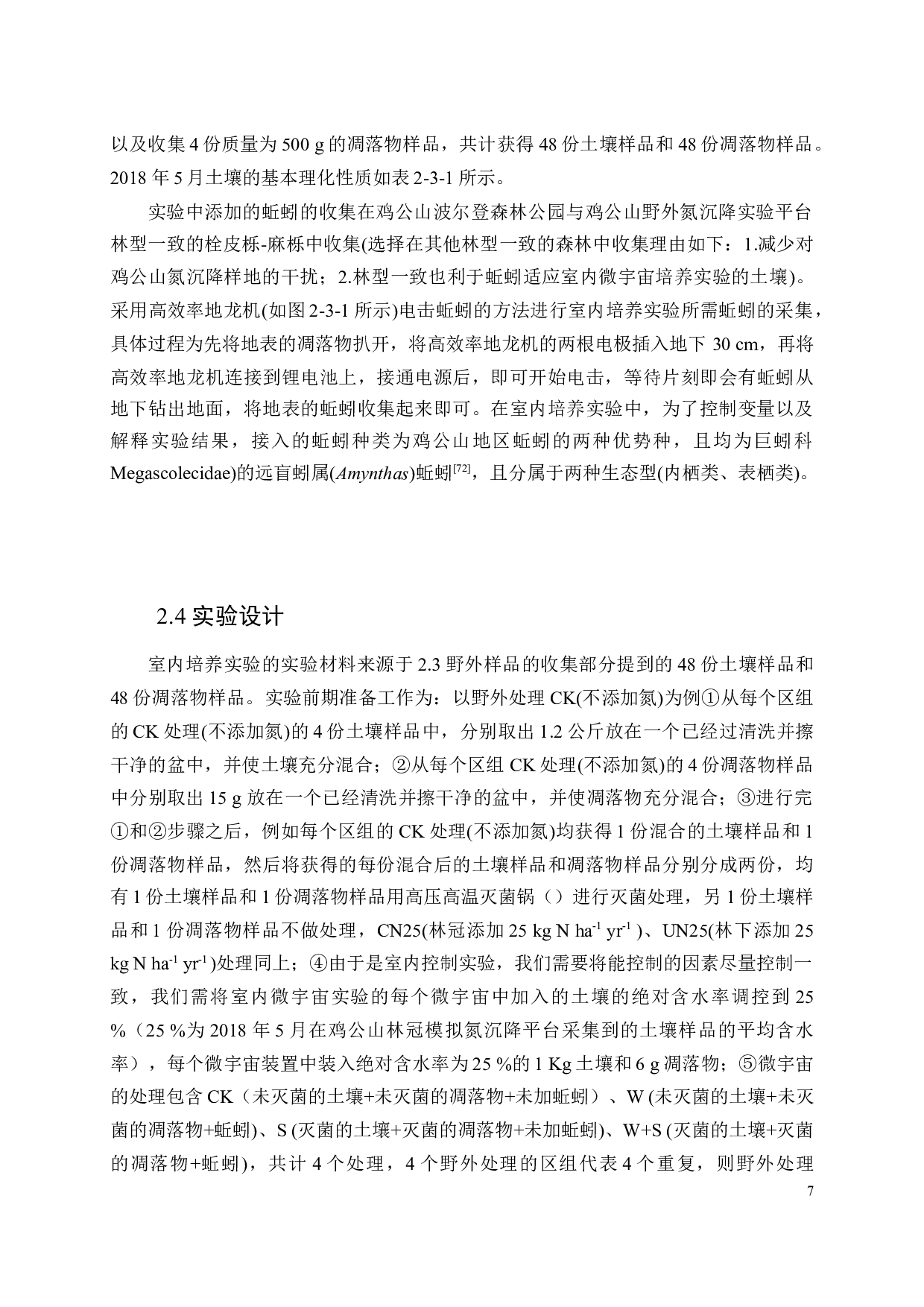 氮沉降背景下蚯蚓对土壤非共生生物固氮过程的影响-37728字.docx 第9页