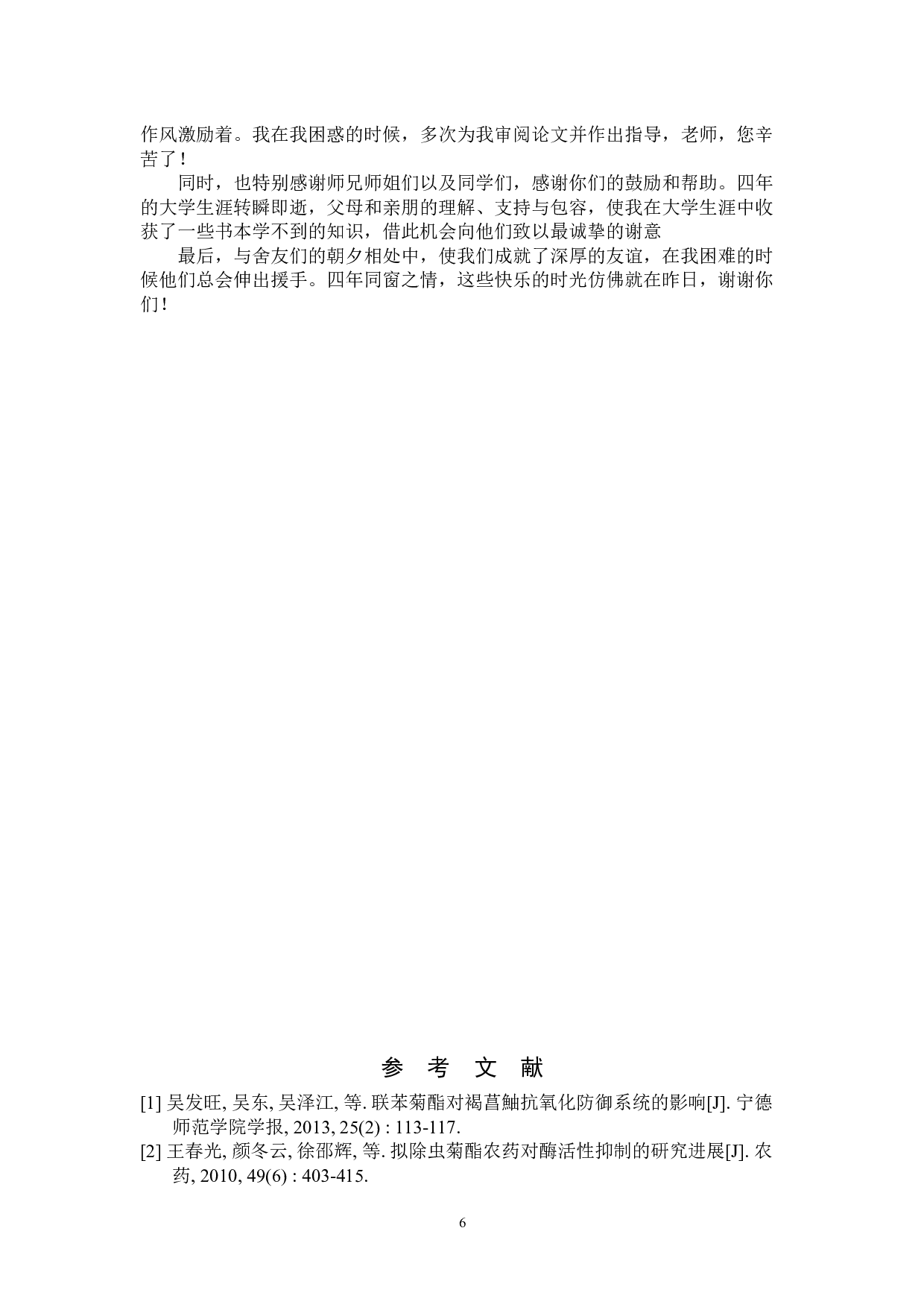 联苯菊酯暴露对雌性褐菖鮋卵巢脂质过氧化的诱导-5643字.docx 第9页