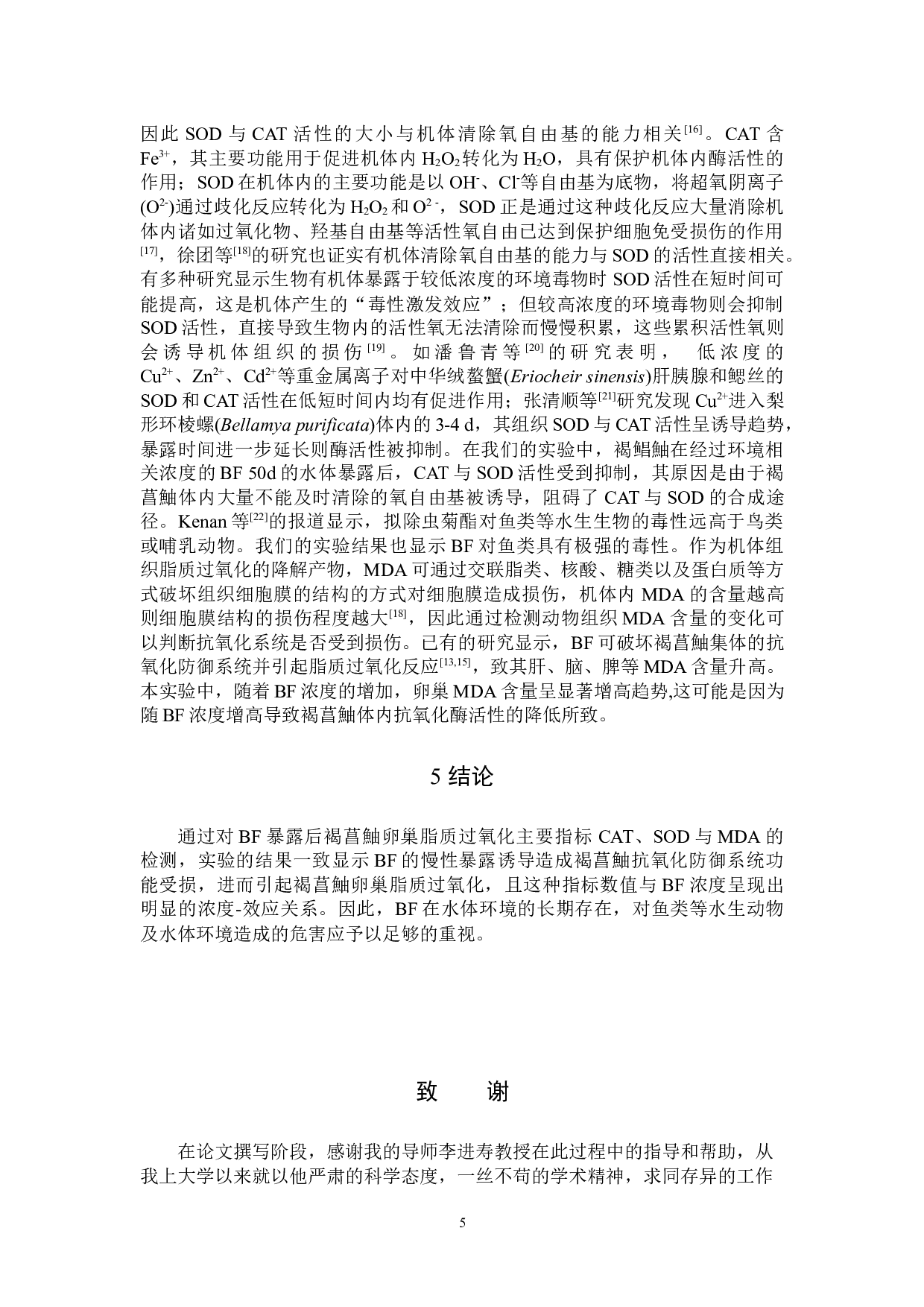 联苯菊酯暴露对雌性褐菖鮋卵巢脂质过氧化的诱导-5643字.docx 第8页