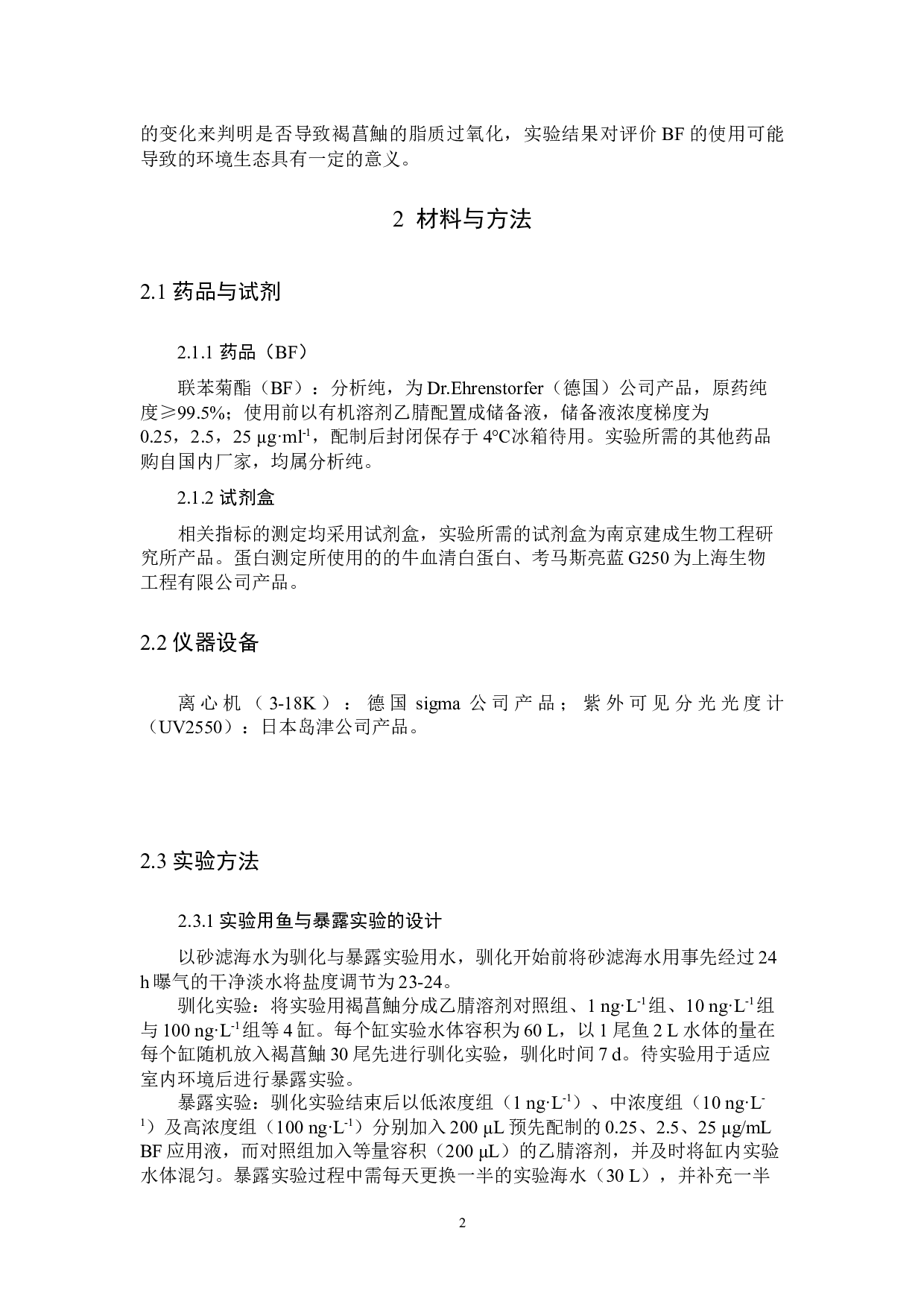 联苯菊酯暴露对雌性褐菖鮋卵巢脂质过氧化的诱导-5643字.docx 第5页