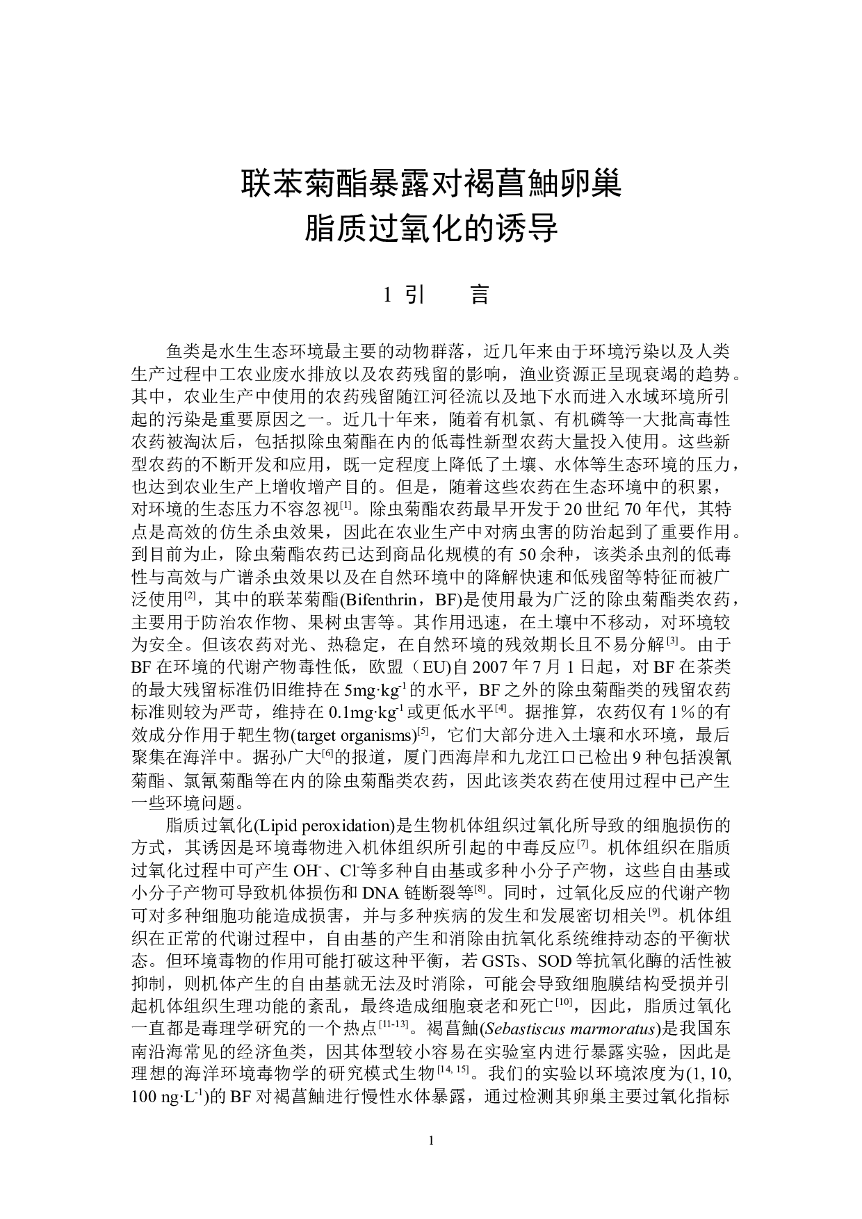 联苯菊酯暴露对雌性褐菖鮋卵巢脂质过氧化的诱导-5643字.docx 第4页