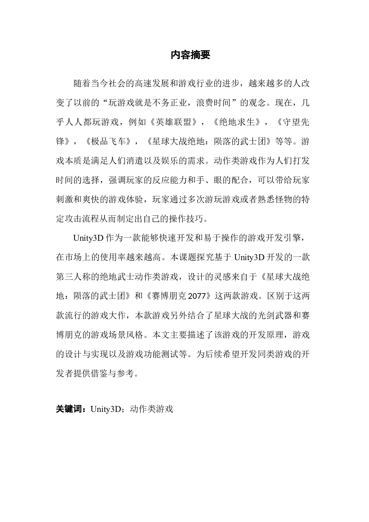 基于Unity3d的绝地武士动作游戏设计与实现-11682字.docx 第1页