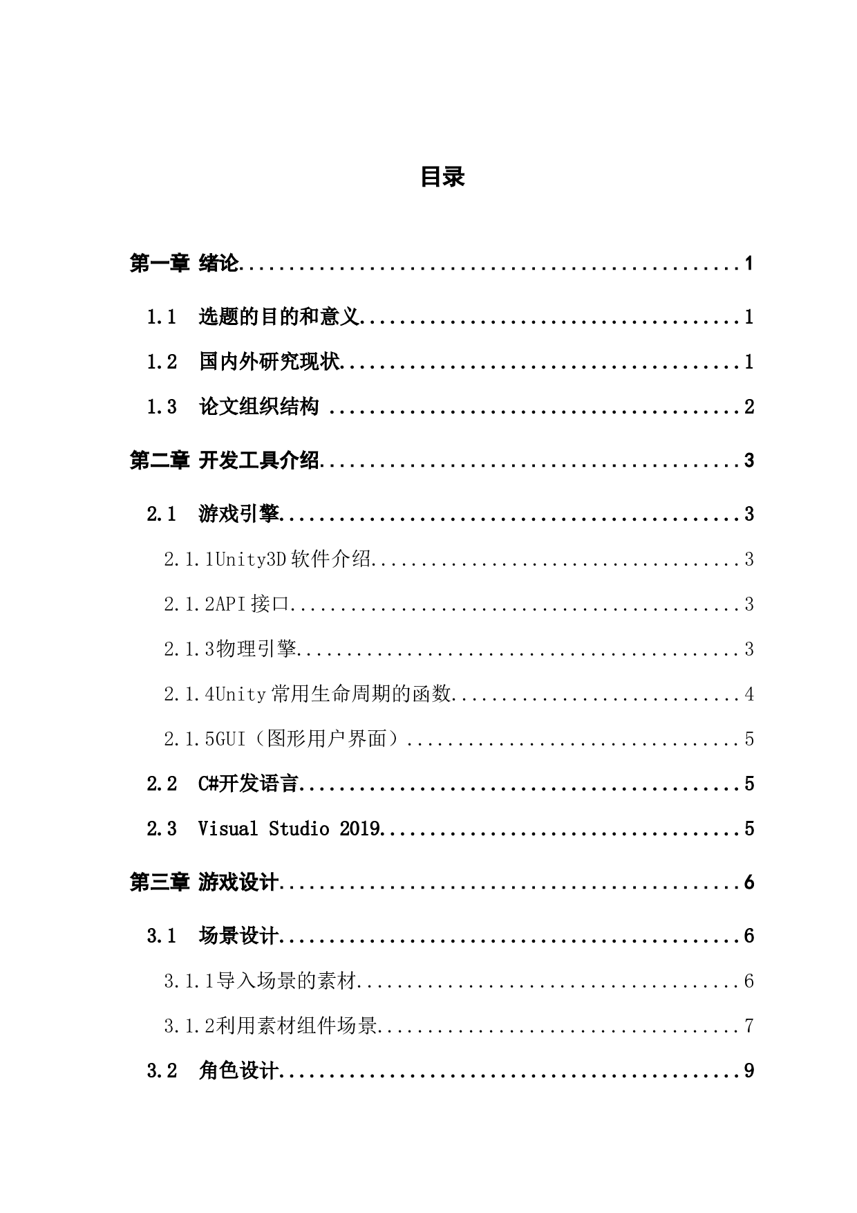 基于Unity3d的绝地武士动作游戏设计与实现-11682字.docx 第4页