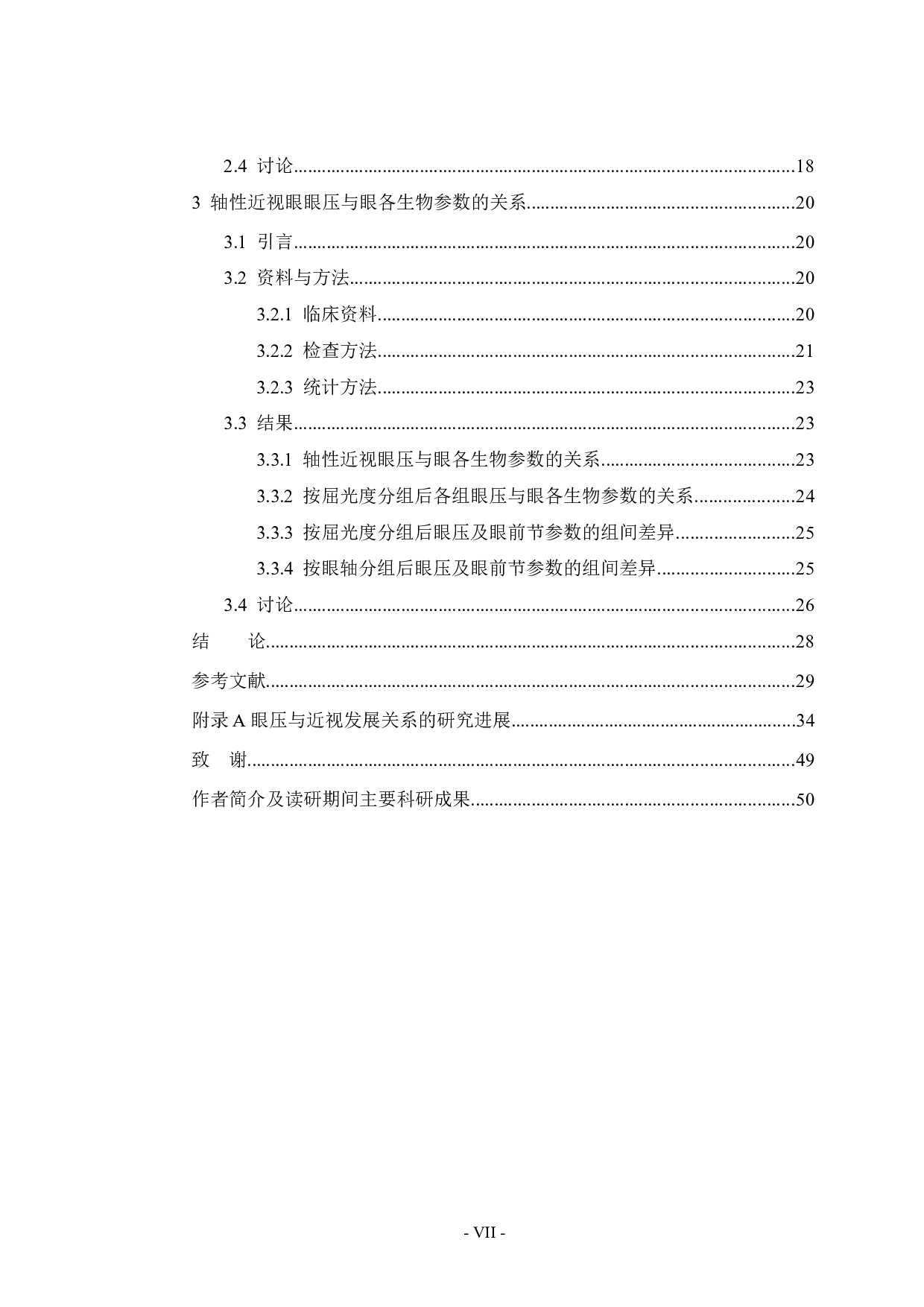 近视眼眼压及相关组织结构的生物测量与分析-32548字.docx 第7页