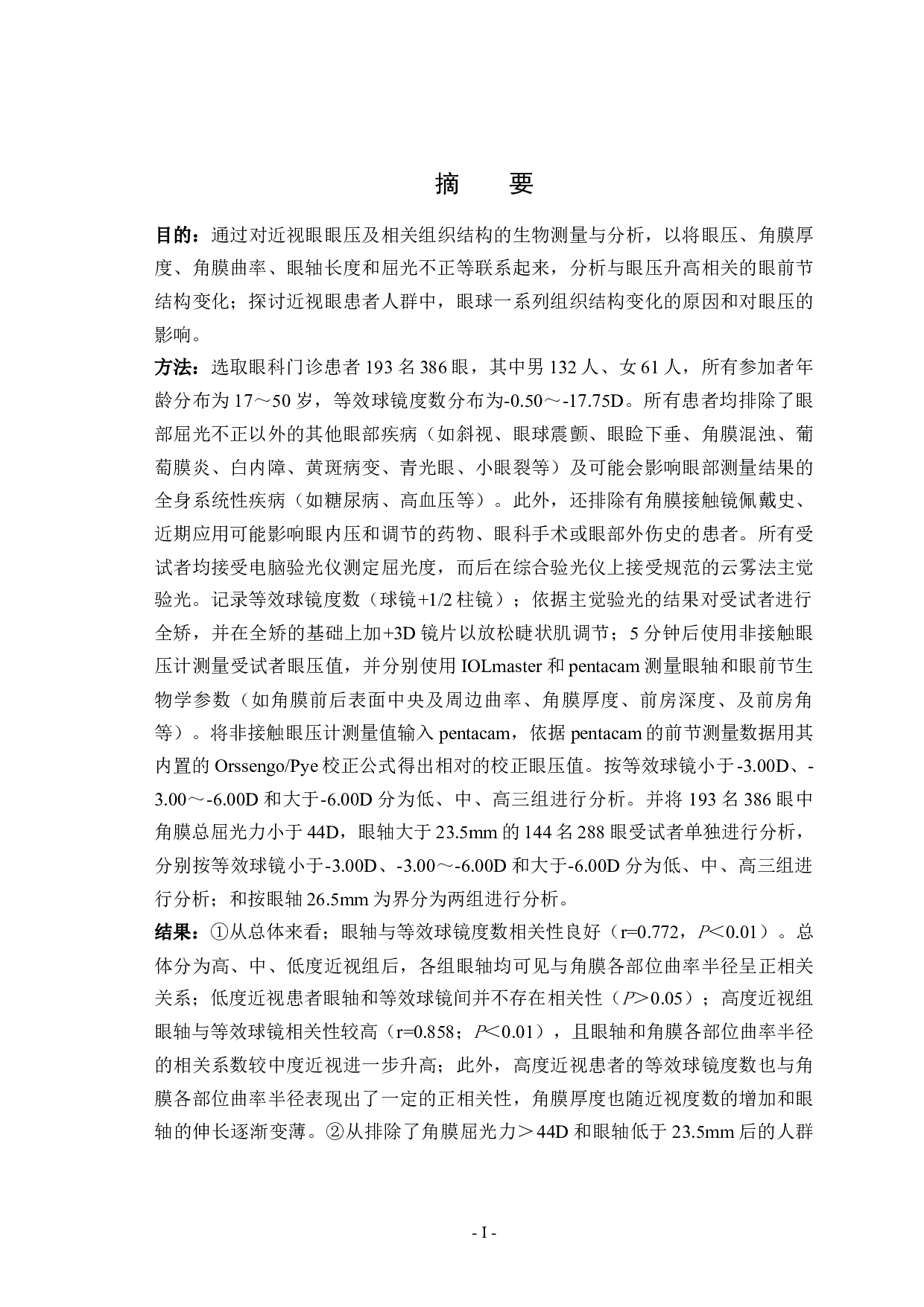 近视眼眼压及相关组织结构的生物测量与分析-32548字.docx 第1页