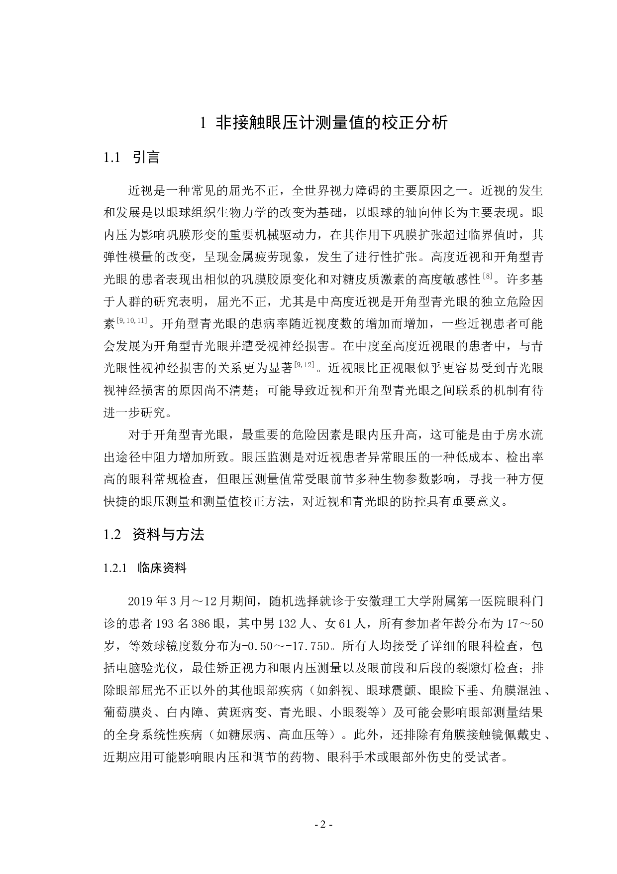 近视眼眼压及相关组织结构的生物测量与分析-32548字.docx 第10页