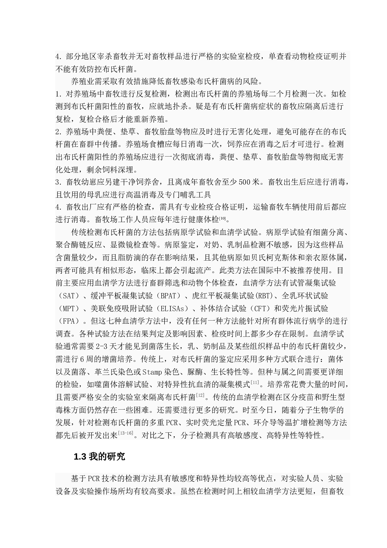 重组酶介导的等温核酸扩增（RAA）检测布氏杆菌方法的建立-11474字.docx 第7页