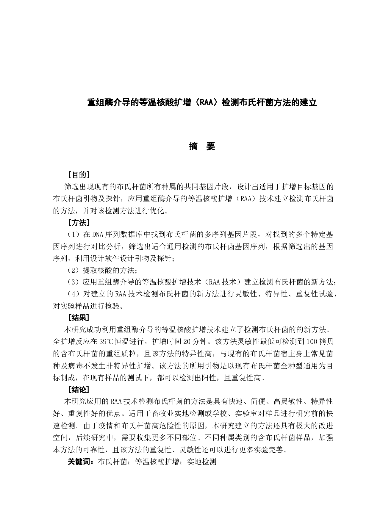 重组酶介导的等温核酸扩增（RAA）检测布氏杆菌方法的建立-11474字.docx 第1页
