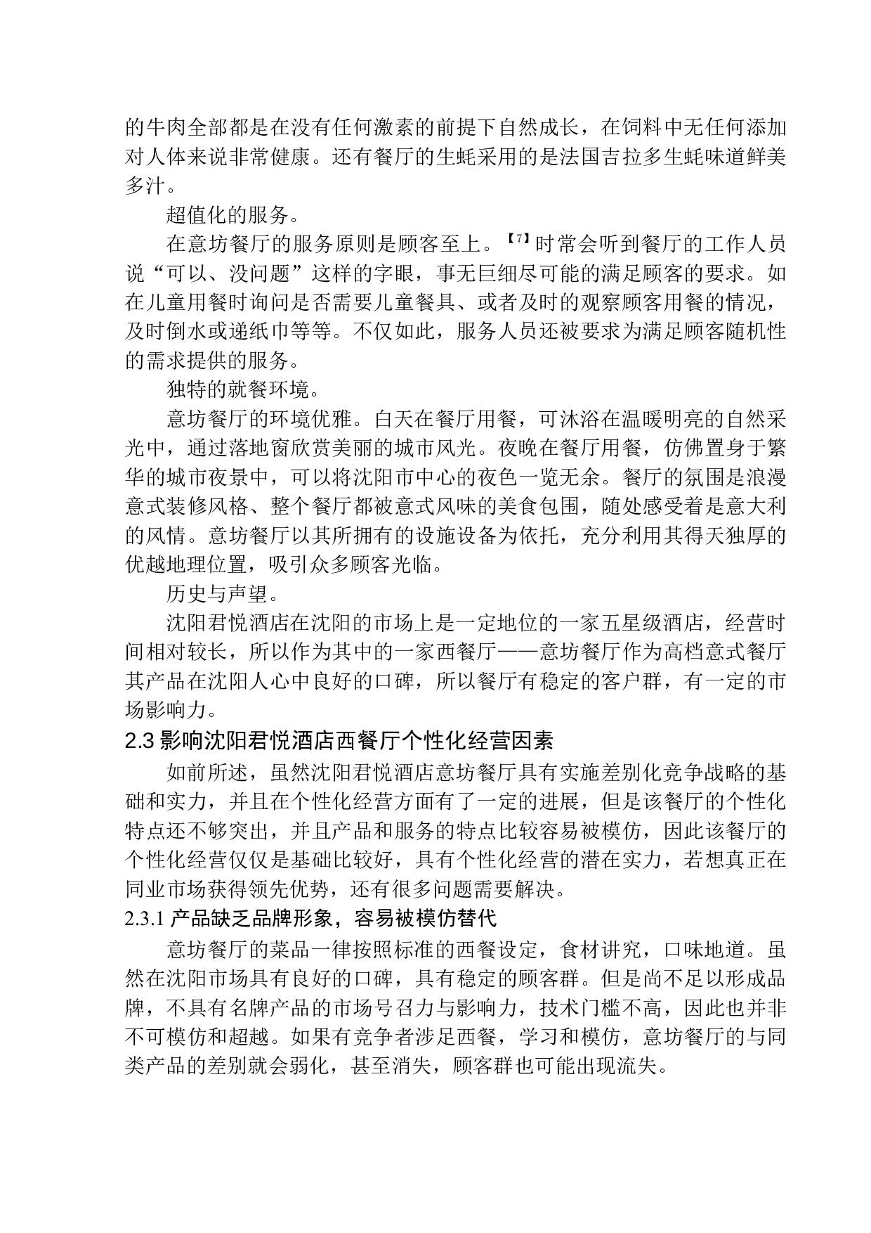 差别化竞争策略下的餐厅个性化经营研究-10235字.docx 第8页