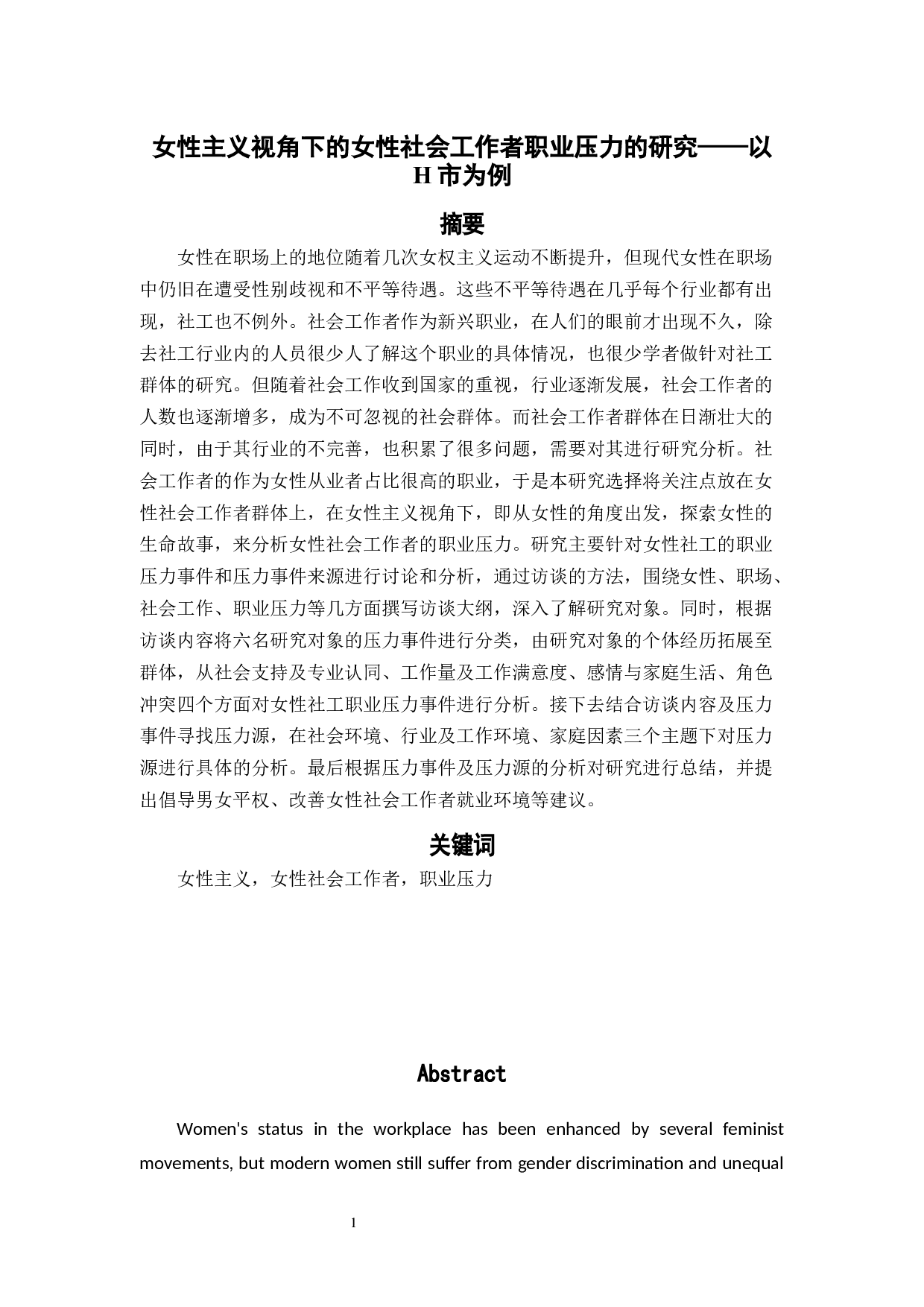 女性主义视角下的女性社会工作者职业压力的研究&mdash;&mdash;以H市为例-13502字.docx 第2页