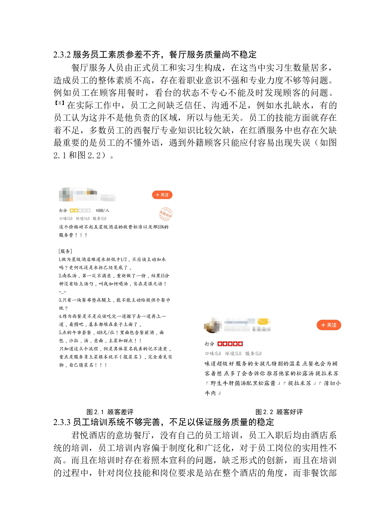 差别化竞争策略下的餐厅个性化经营研究-10235字.docx 第9页