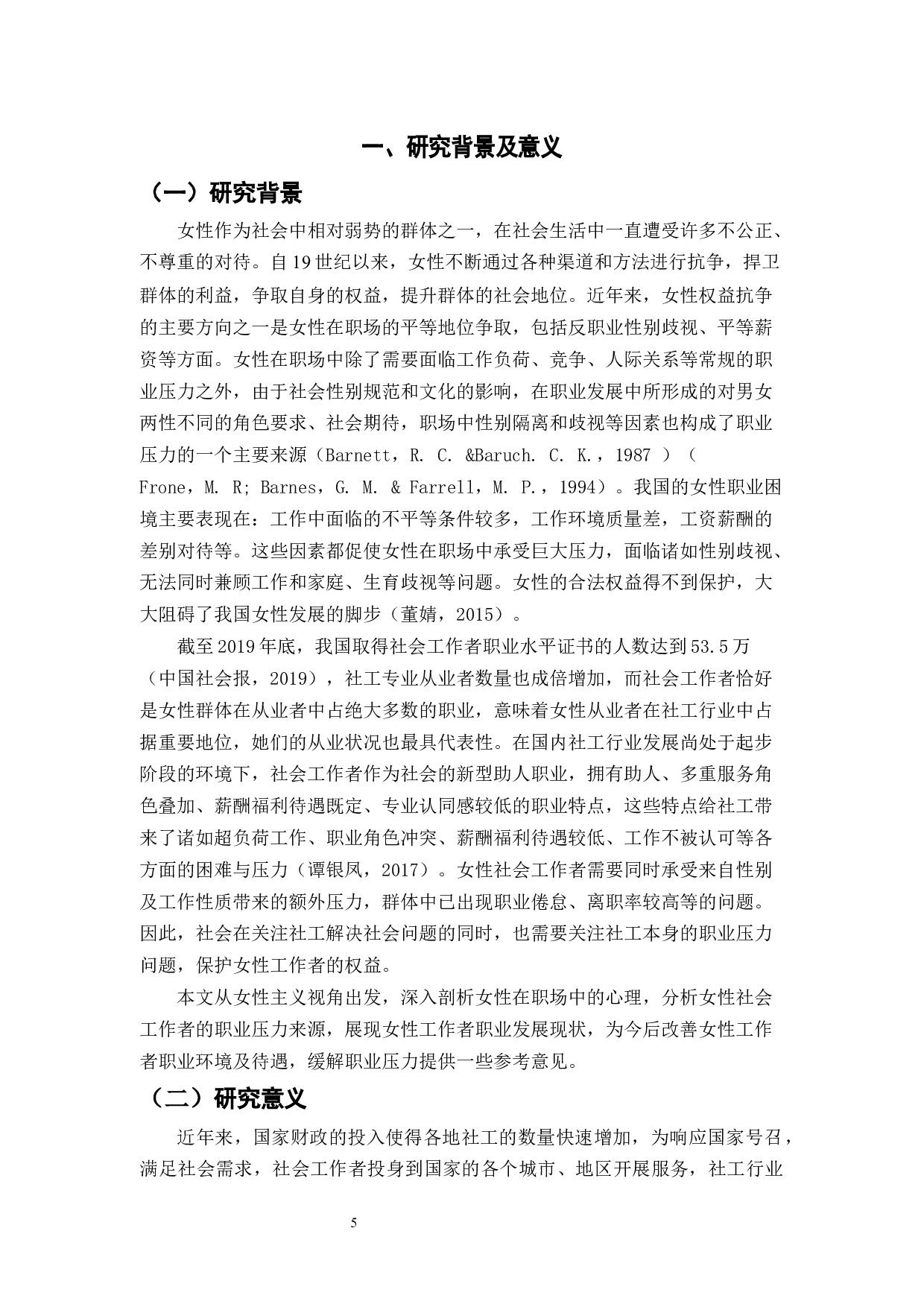 女性主义视角下的女性社会工作者职业压力的研究&mdash;&mdash;以H市为例-13502字.docx 第6页