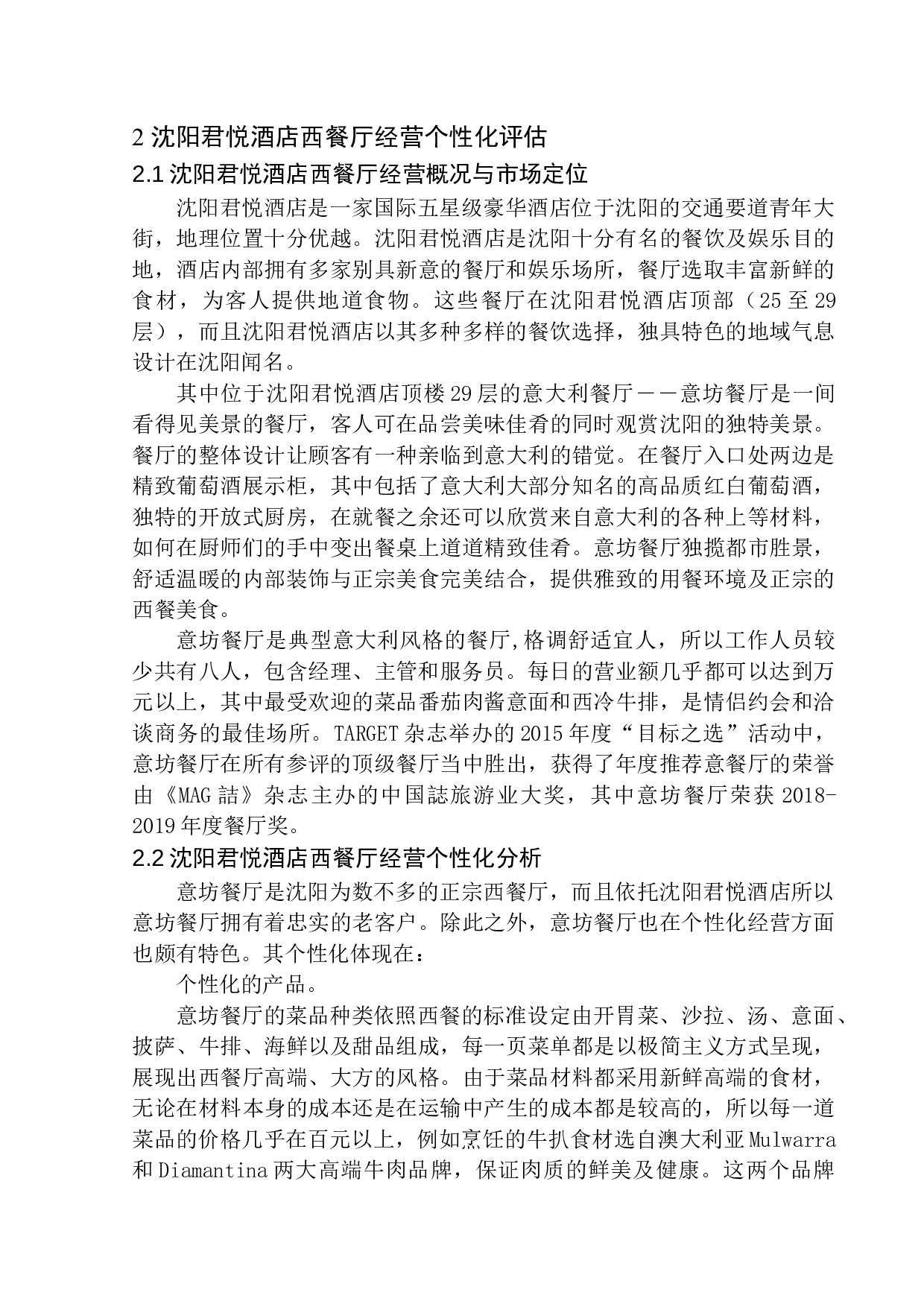 差别化竞争策略下的餐厅个性化经营研究-10235字.docx 第7页