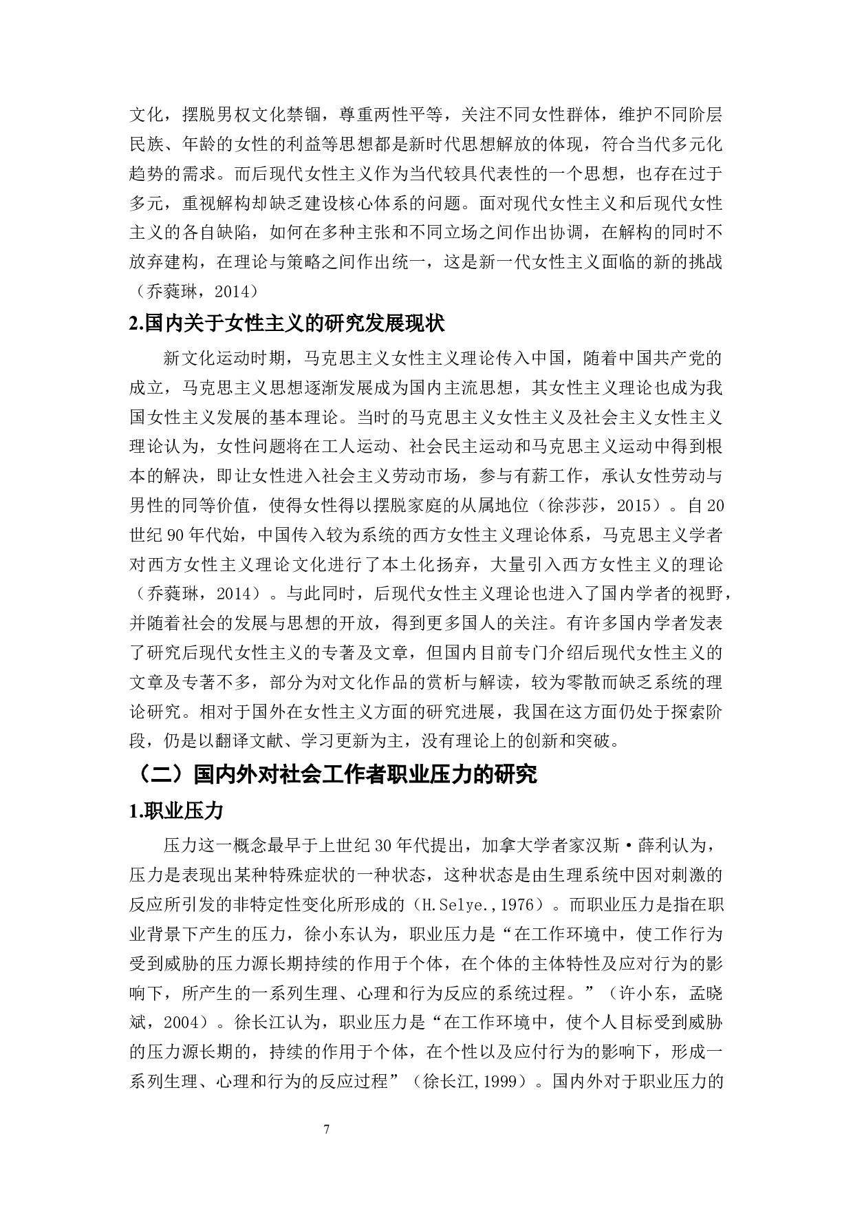 女性主义视角下的女性社会工作者职业压力的研究&mdash;&mdash;以H市为例-13502字.docx 第8页