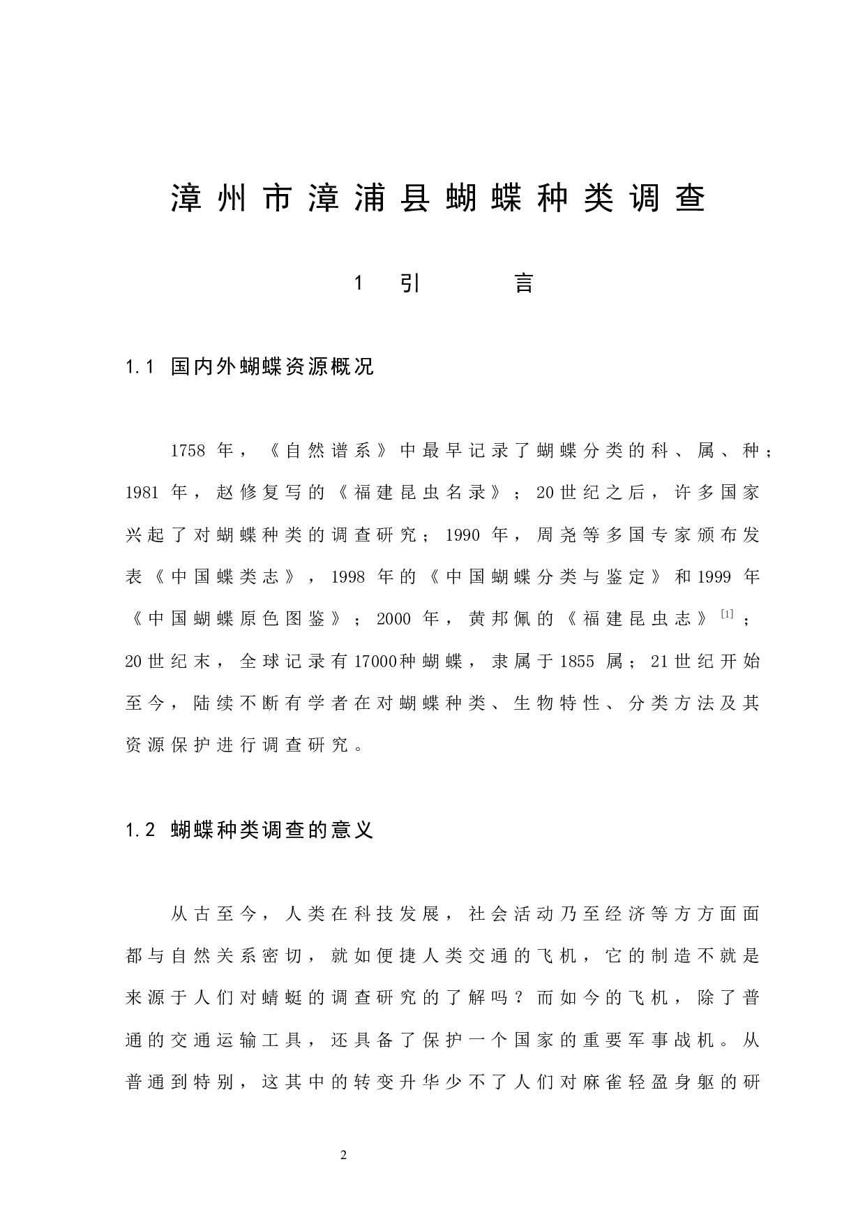 漳州市漳浦县蝴蝶种类调查-8636字.docx 第4页