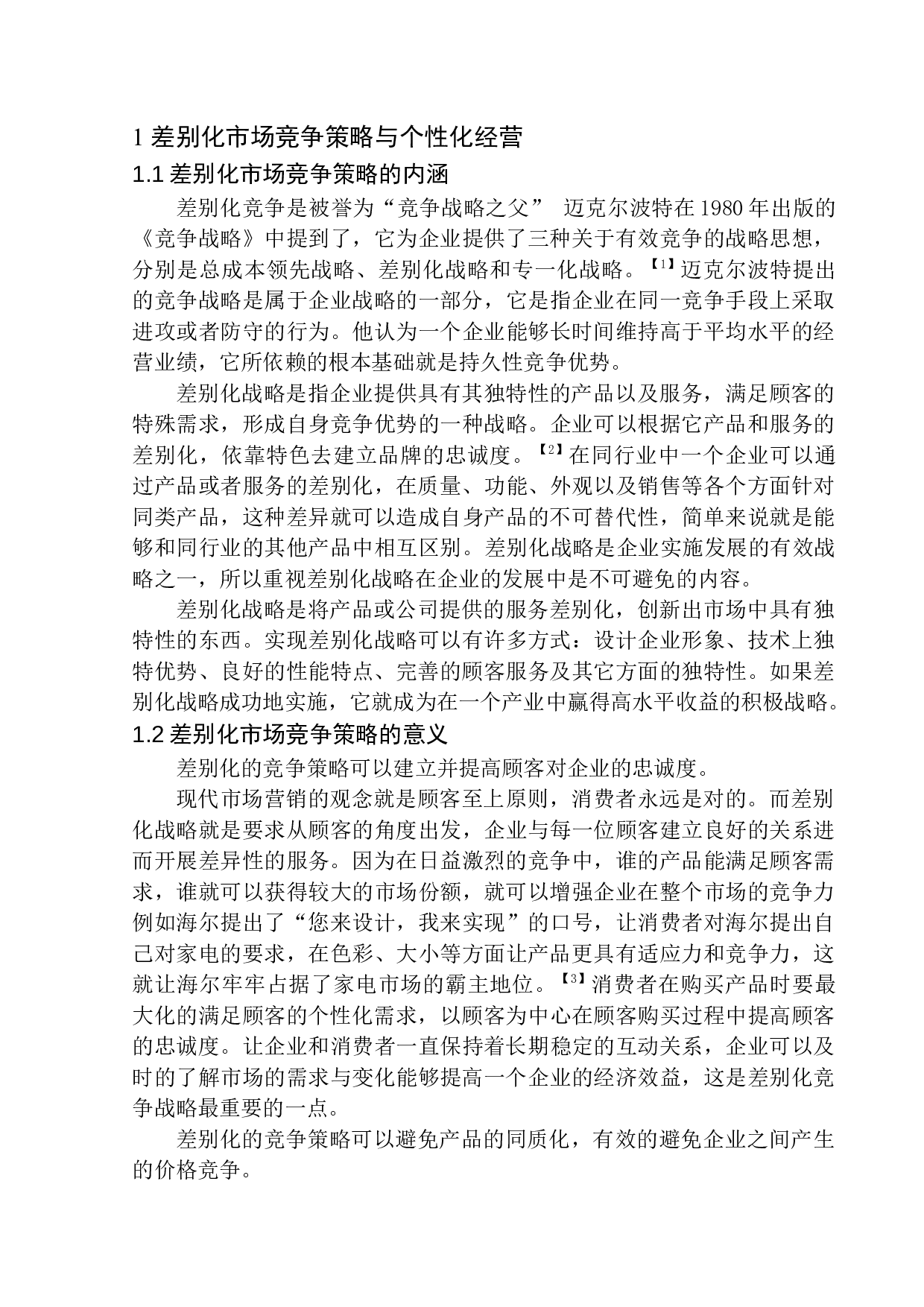 差别化竞争策略下的餐厅个性化经营研究-10235字.docx 第5页