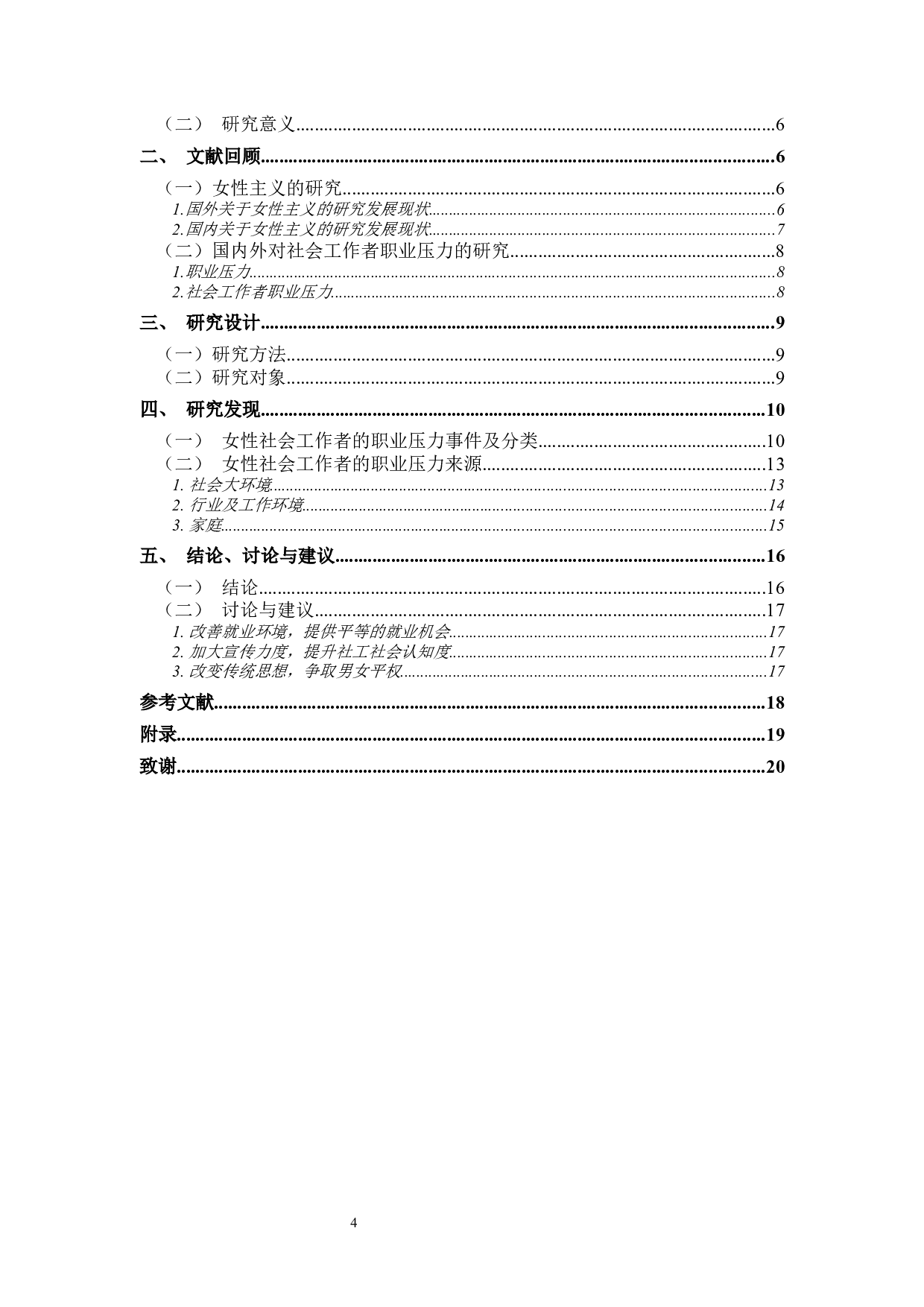 女性主义视角下的女性社会工作者职业压力的研究&mdash;&mdash;以H市为例-13502字.docx 第5页