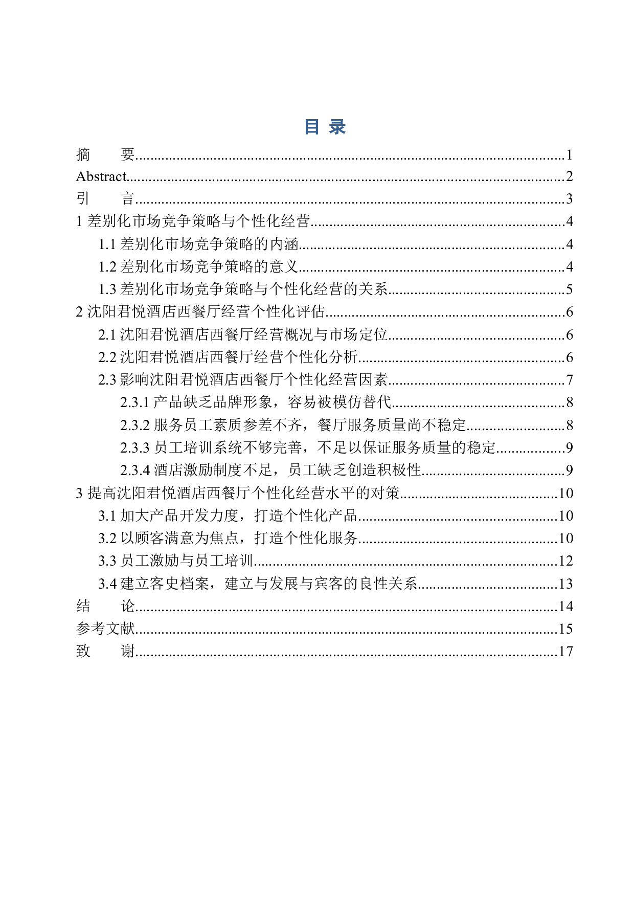 差别化竞争策略下的餐厅个性化经营研究-10235字.docx 第1页