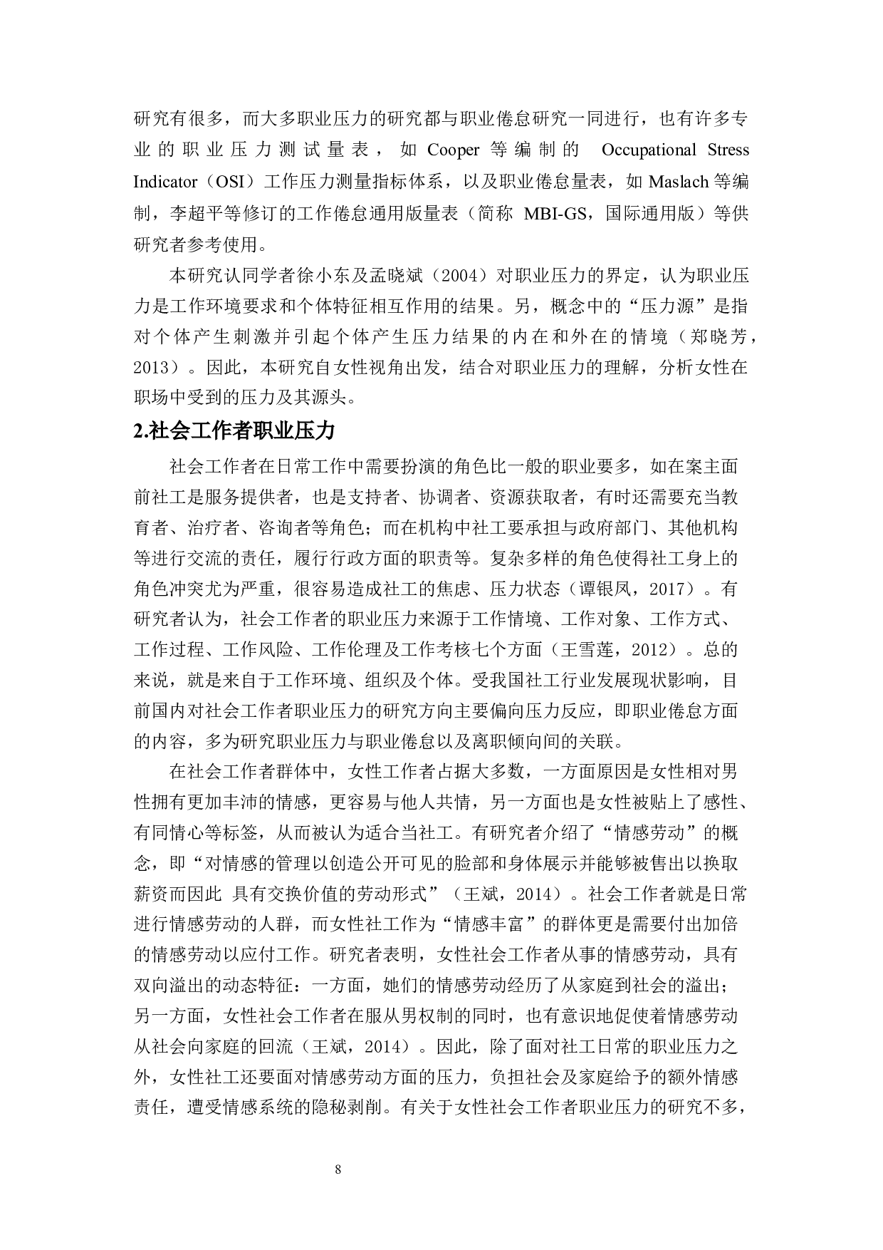 女性主义视角下的女性社会工作者职业压力的研究&mdash;&mdash;以H市为例-13502字.docx 第9页