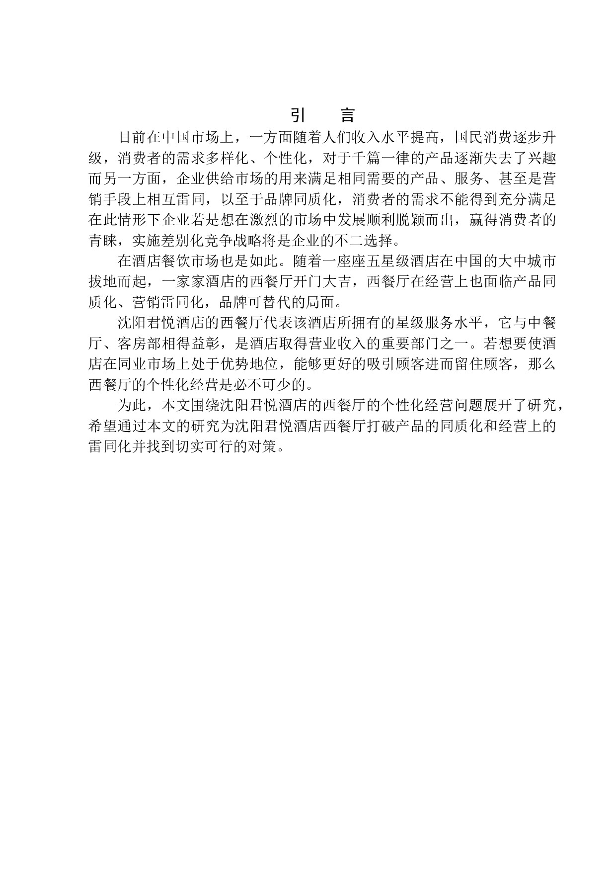 差别化竞争策略下的餐厅个性化经营研究-10235字.docx 第4页