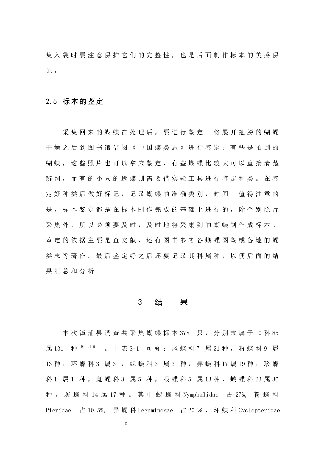 漳州市漳浦县蝴蝶种类调查-8636字.docx 第10页