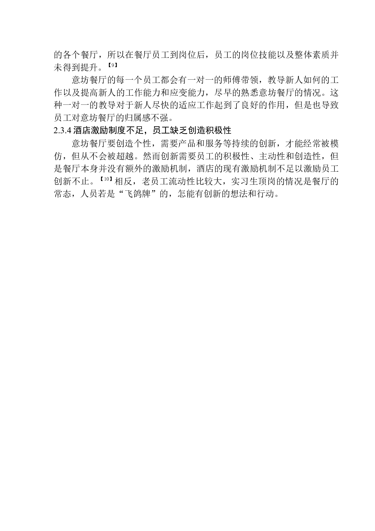 差别化竞争策略下的餐厅个性化经营研究-10235字.docx 第10页