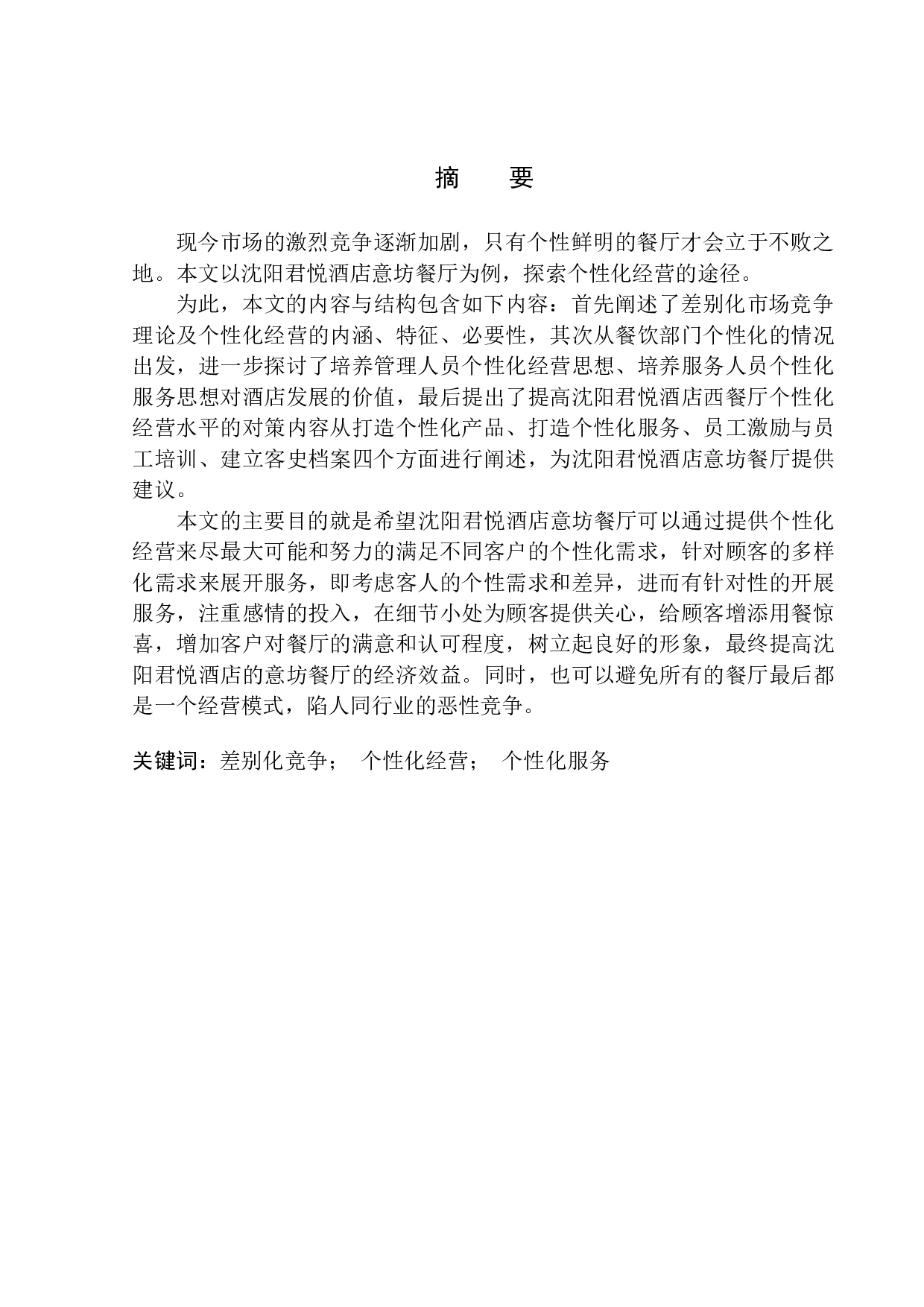 差别化竞争策略下的餐厅个性化经营研究-10235字.docx 第2页